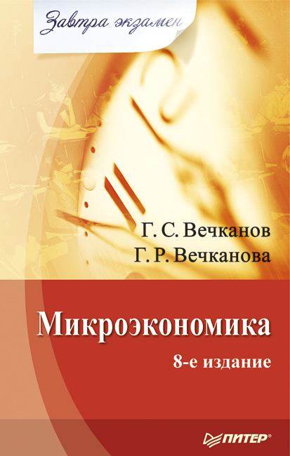 Обложка книги «Микроэкономика»