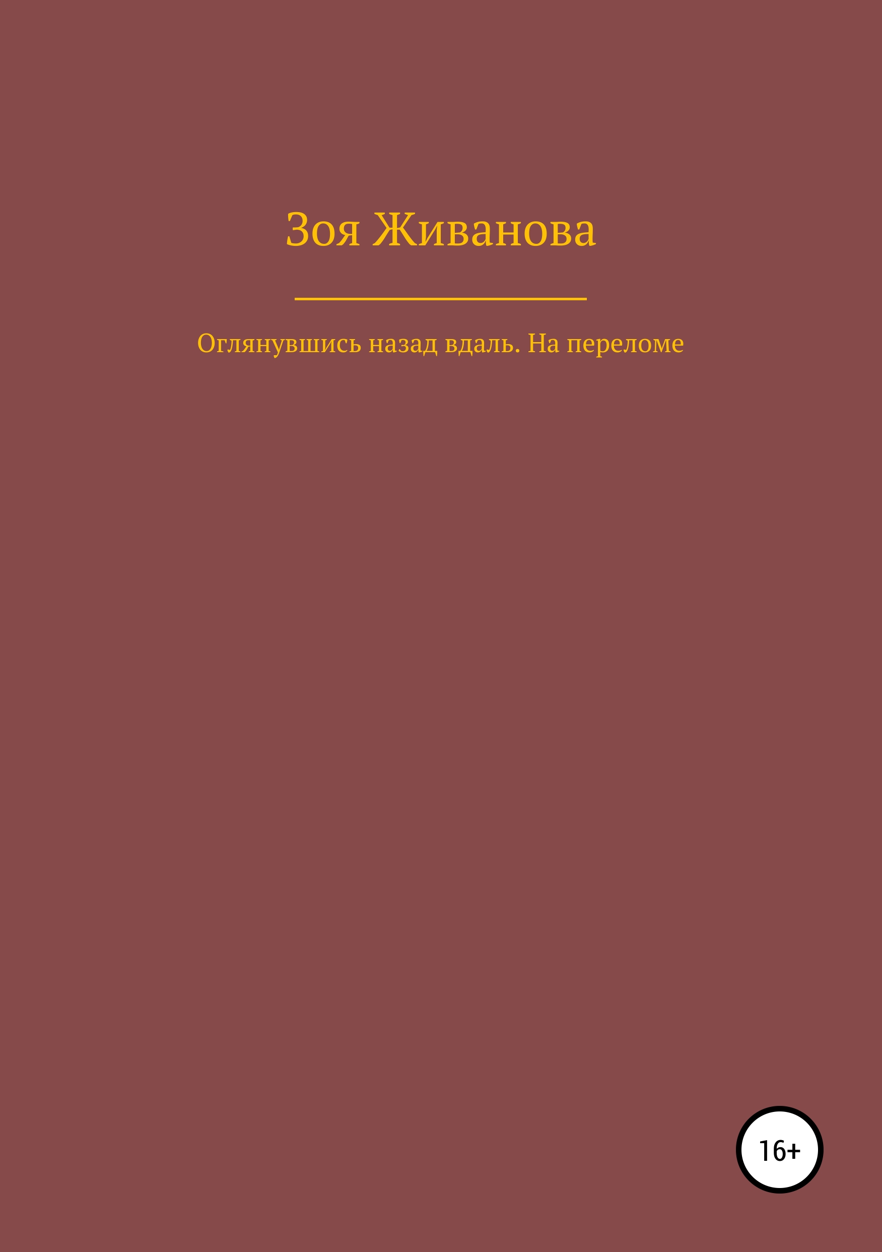 Обложка книги «Оглянувшись назад вдаль. На переломе»