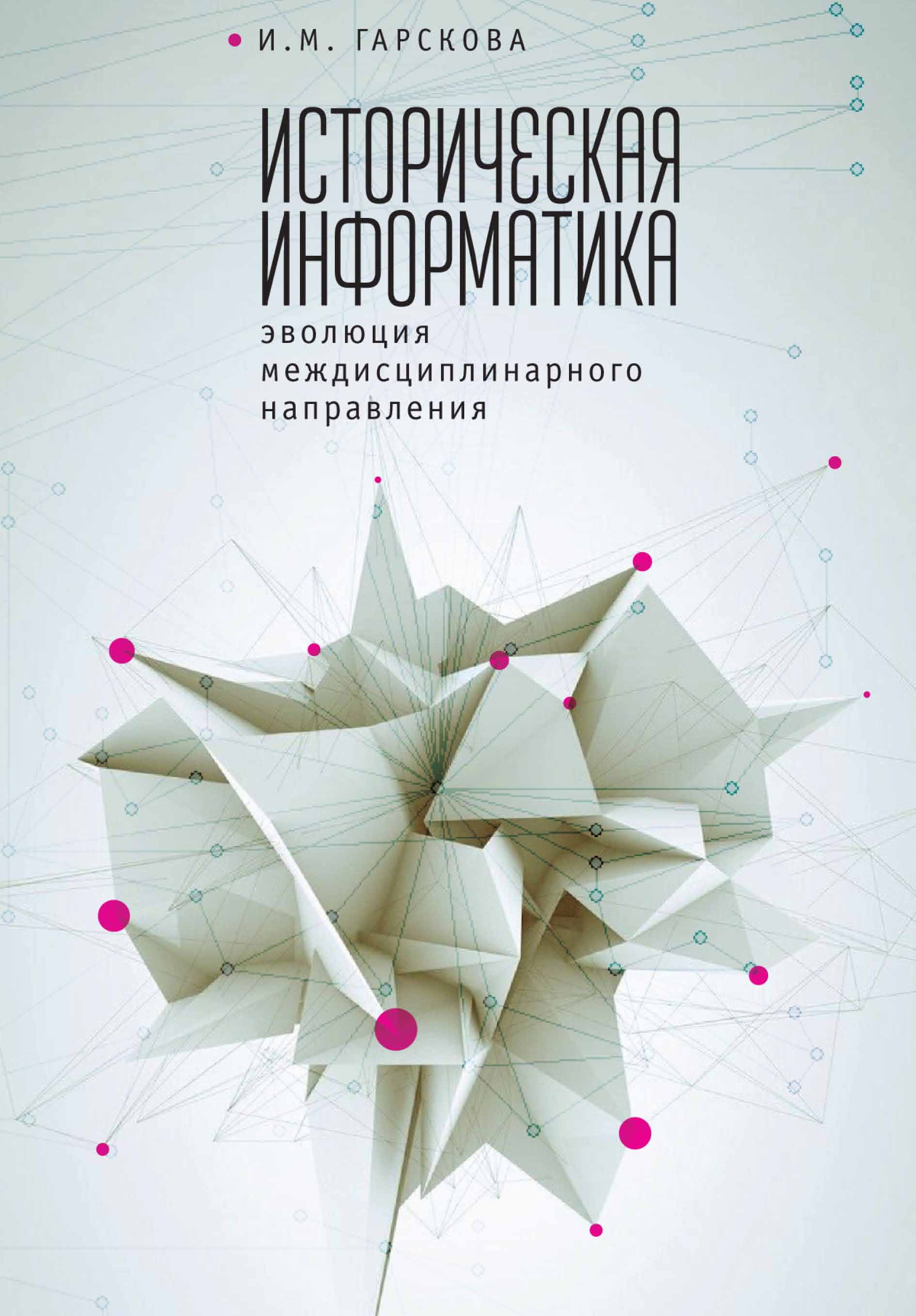 Обложка книги «Историческая информатика. Эволюция междисциплинарного направления»
