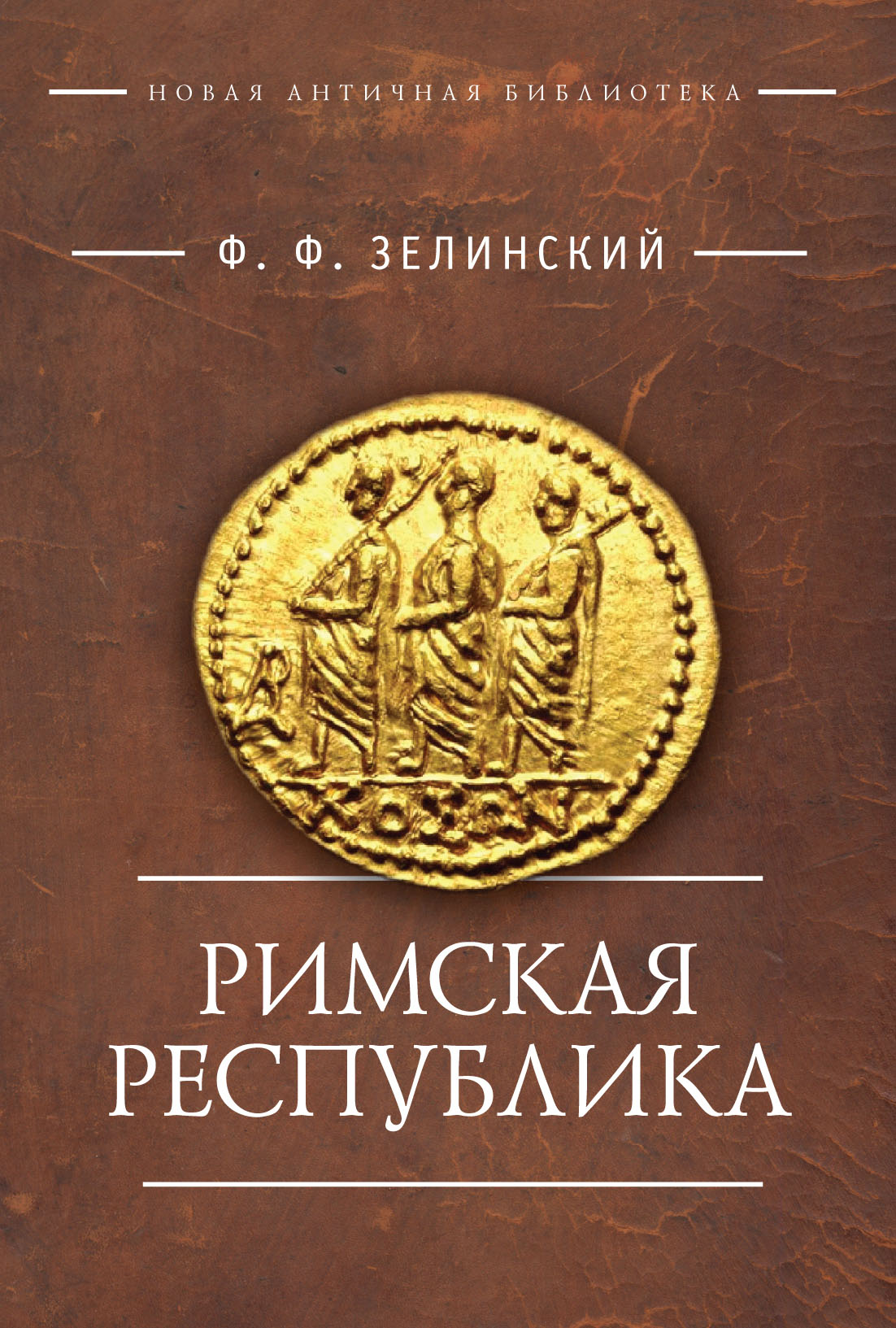 Обложка книги «Римская республика»