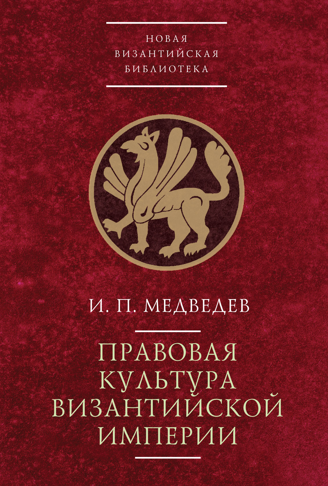 Обложка книги «Правовая культура Византийской империи»