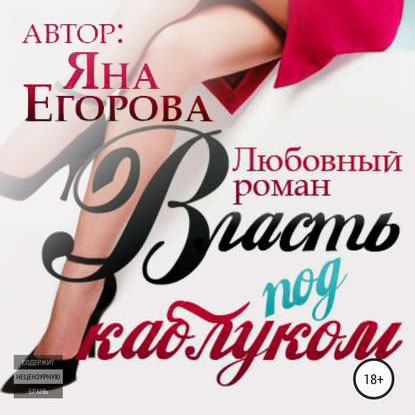 Обложка книги «Власть под каблуком»