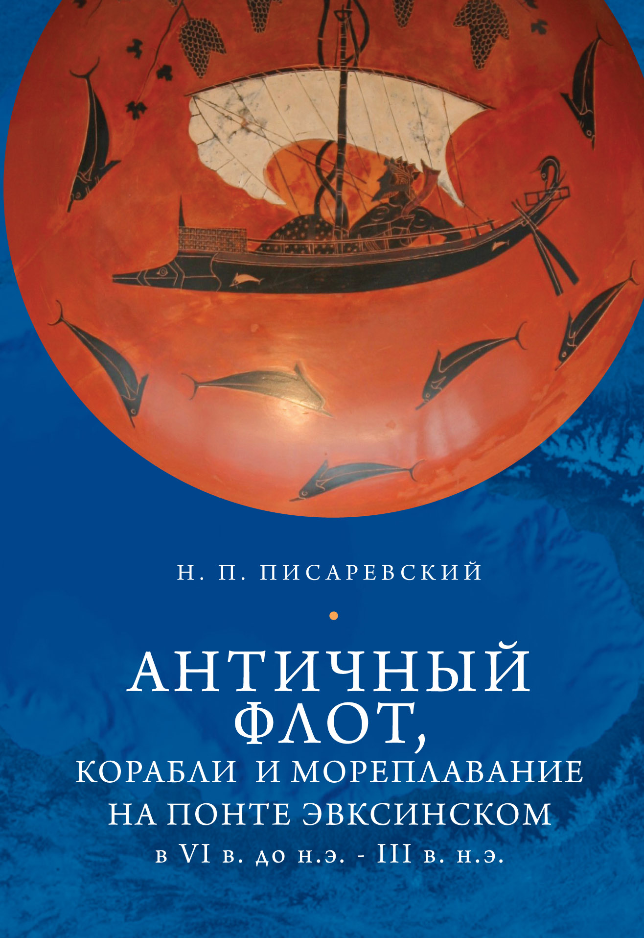 Обложка книги «Античный флот, корабли и мореплавание на Понте Эвксинском в VI в. до н.э. – III в. н.э.»