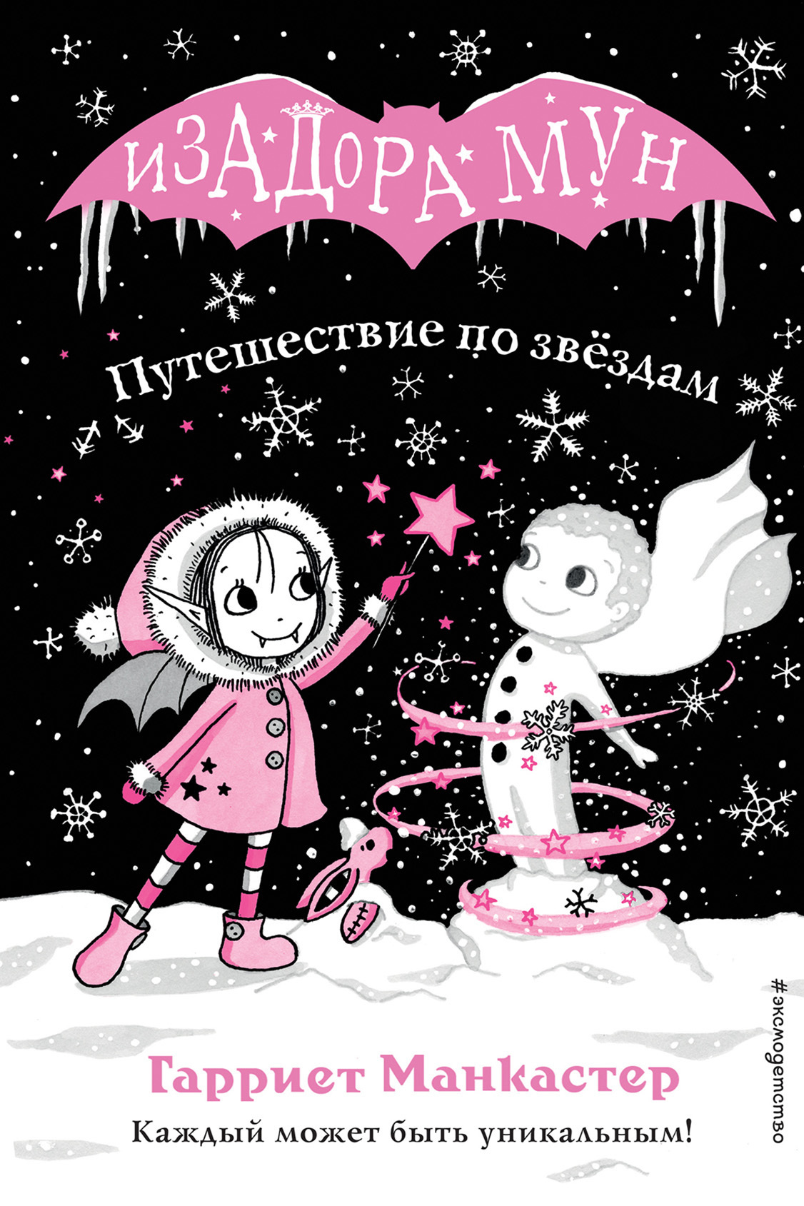 Обложка книги «Путешествие по звёздам»