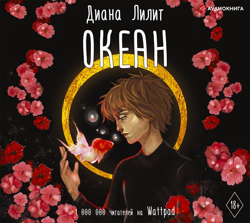 Обложка книги «Океан»