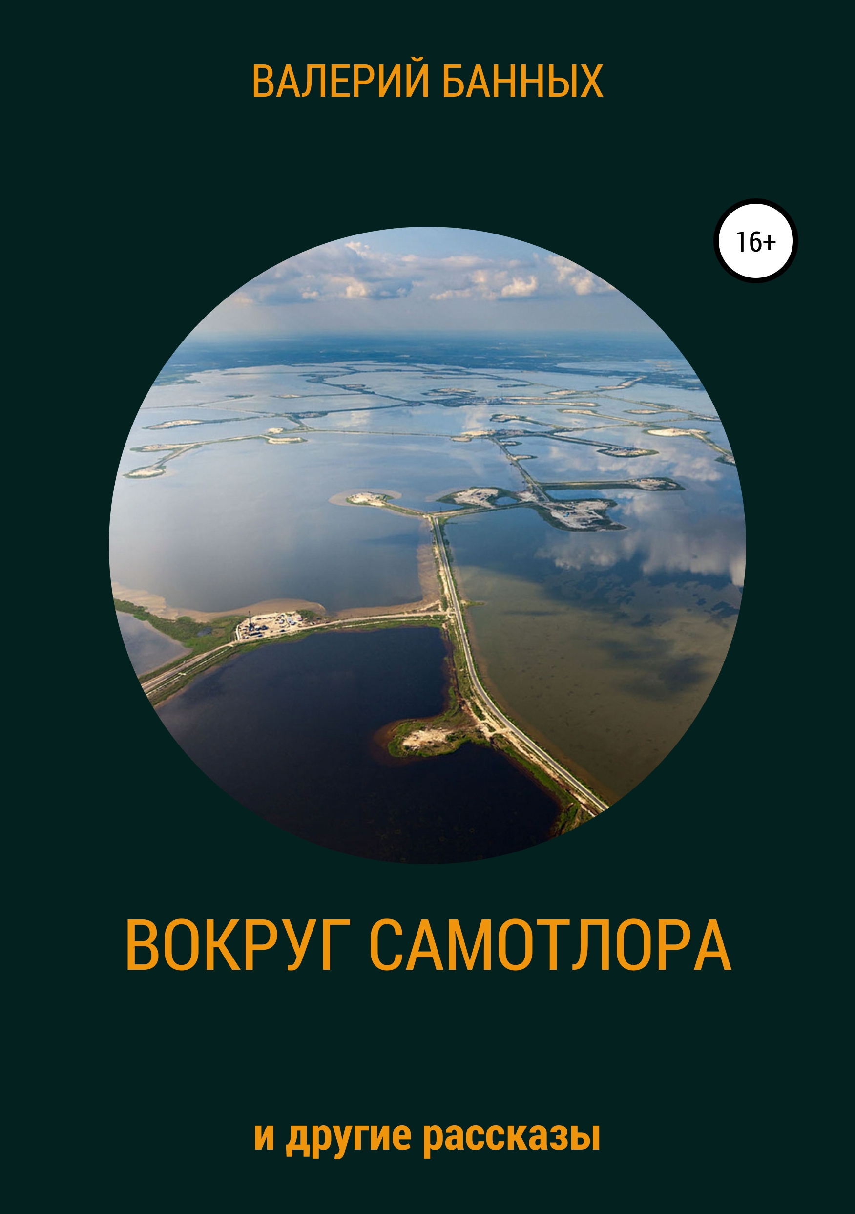 Обложка книги «Вокруг Самотлора и другие рассказы»