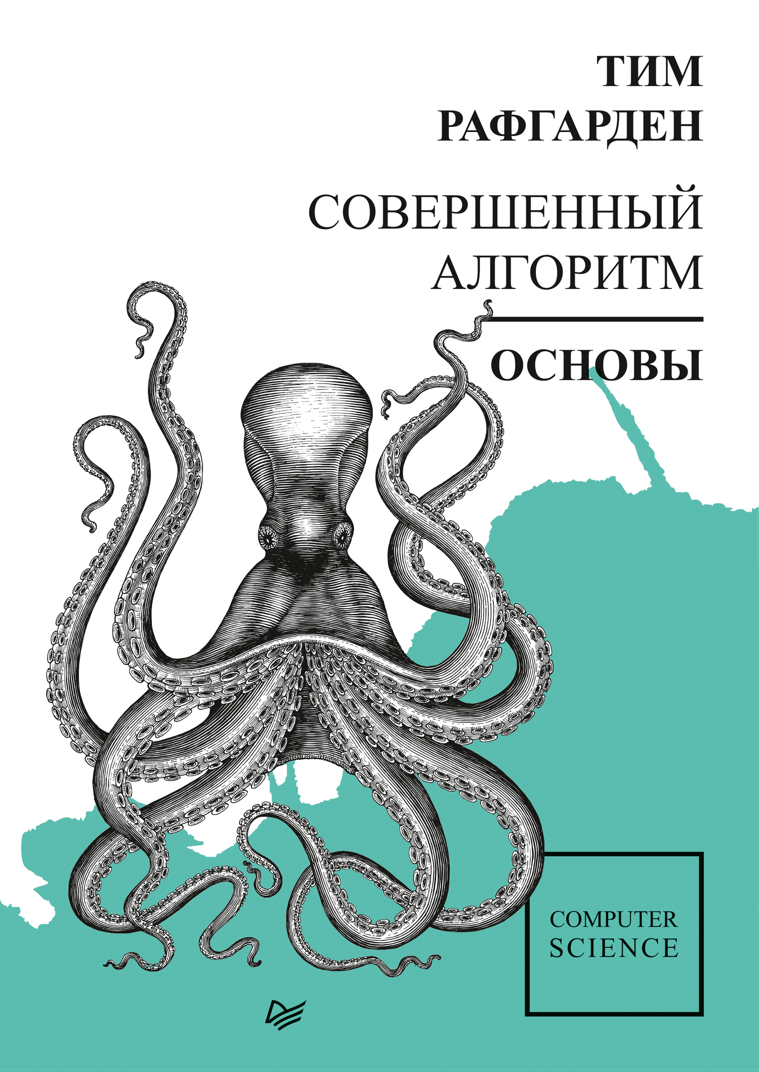 Обложка книги «Совершенный алгоритм. Основы»