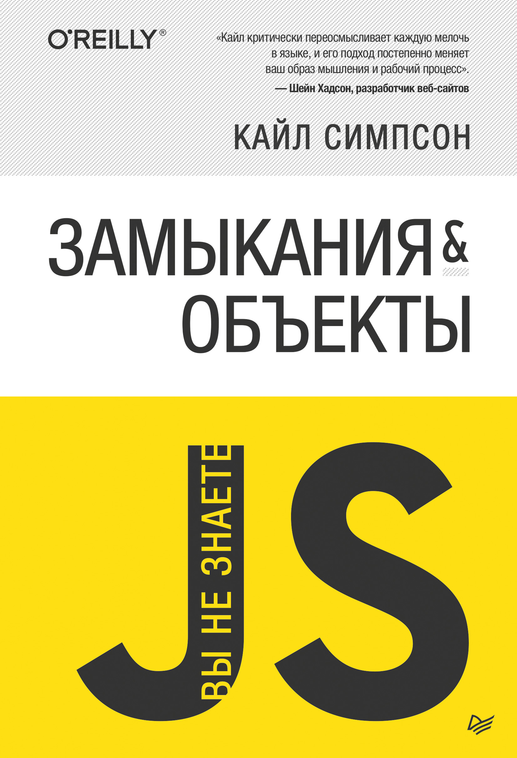 Обложка книги «{Вы не знаете JS} Замыкания и объекты»