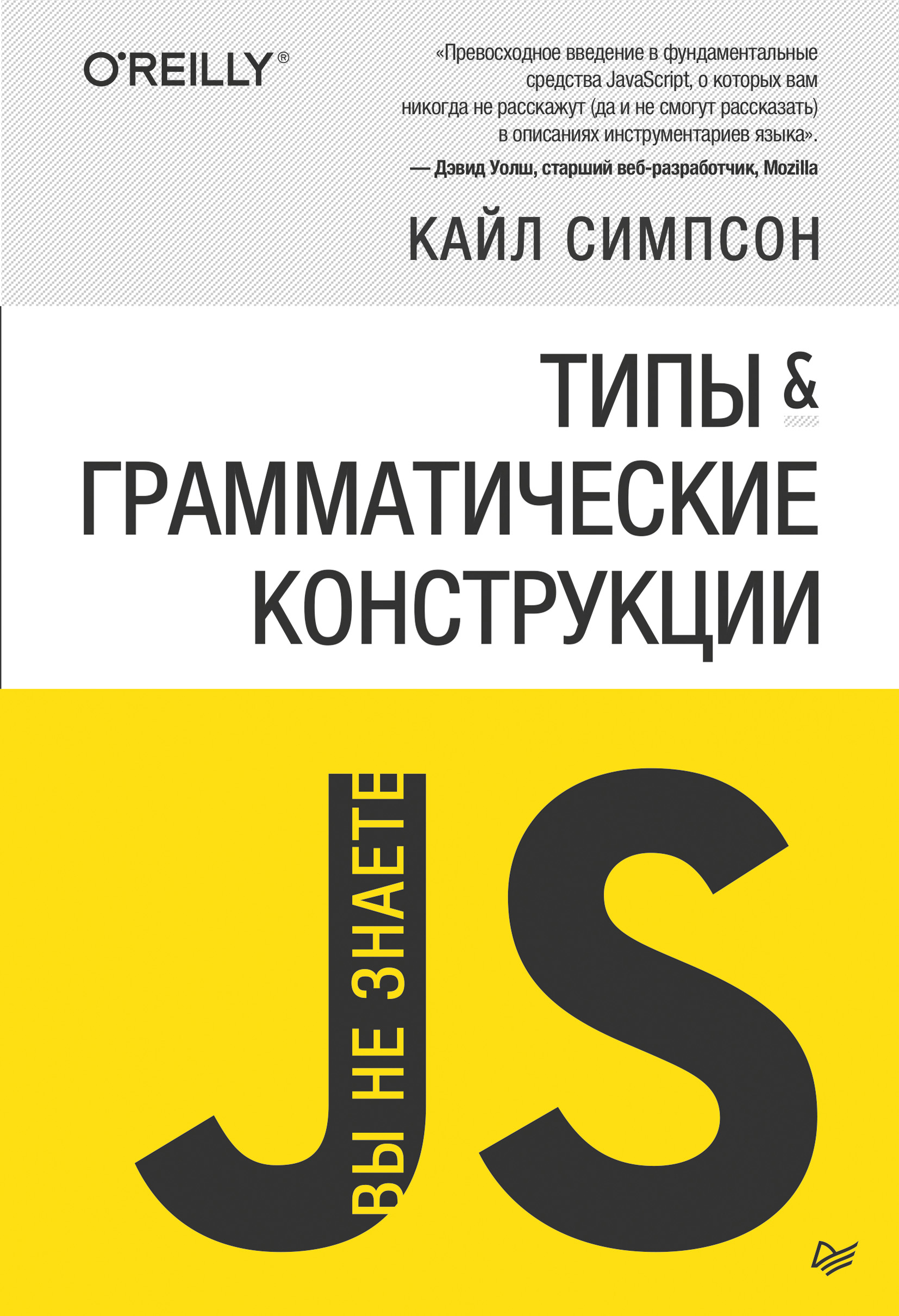 Обложка книги «{Вы не знаете JS} Типы и грамматические конструкции (pdf+epub)»