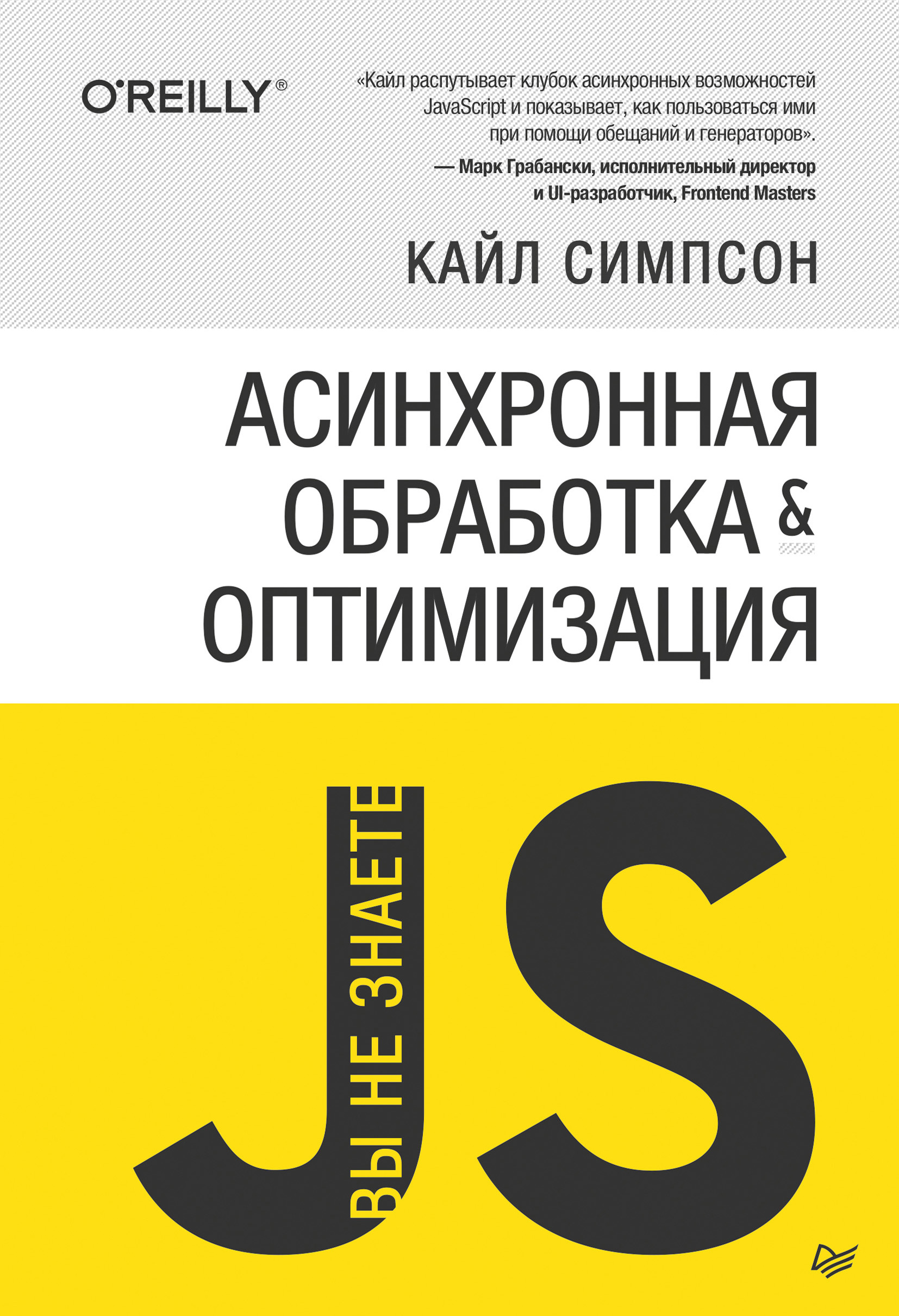 Обложка книги «{Вы не знаете JS} Асинхронная обработка и оптимизация»