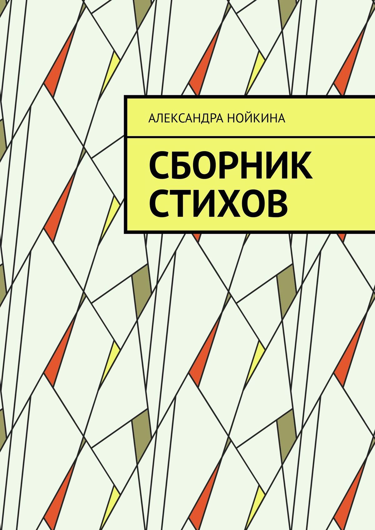 Обложка книги «Сборник стихов»