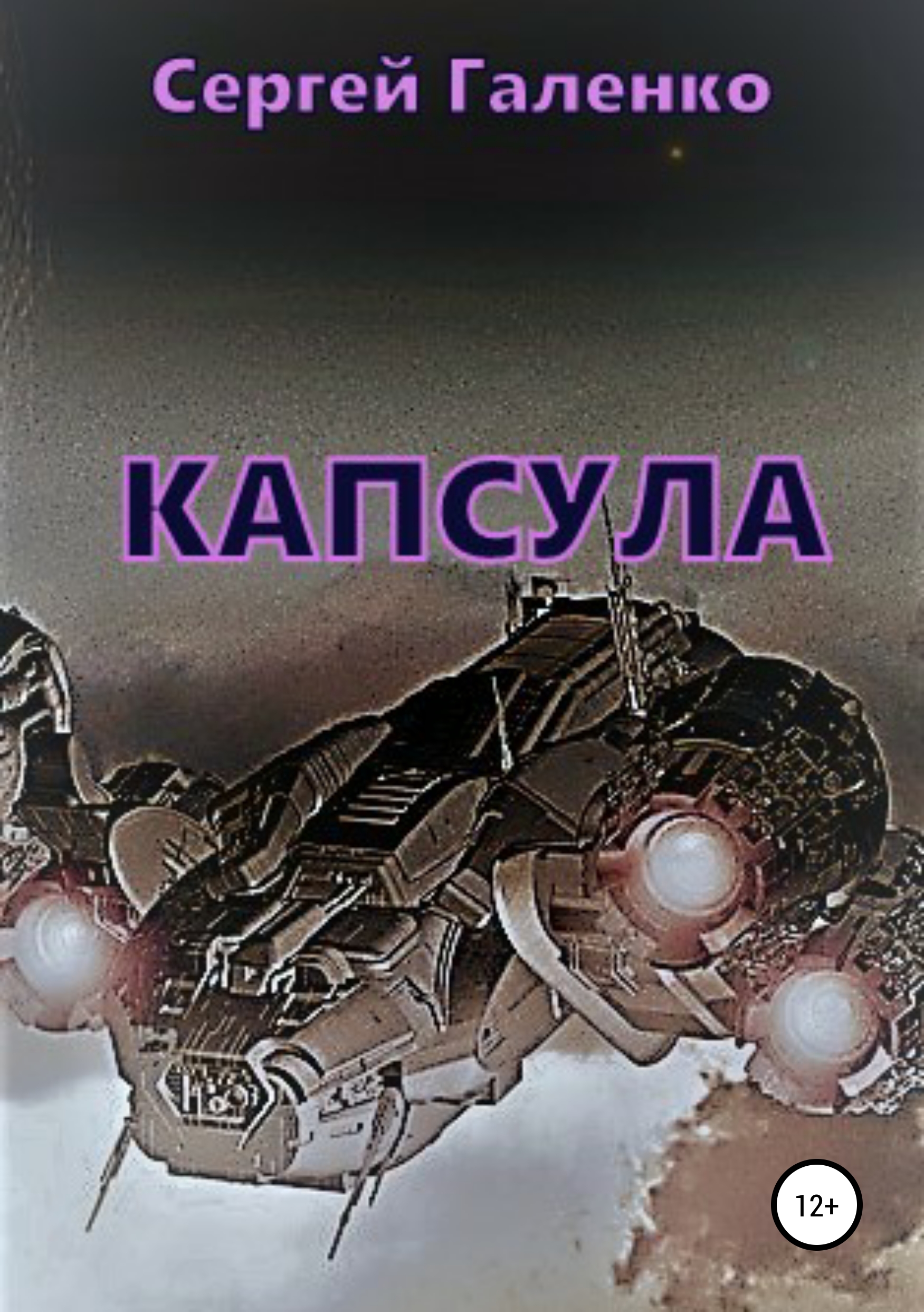 Обложка книги «Капсула»