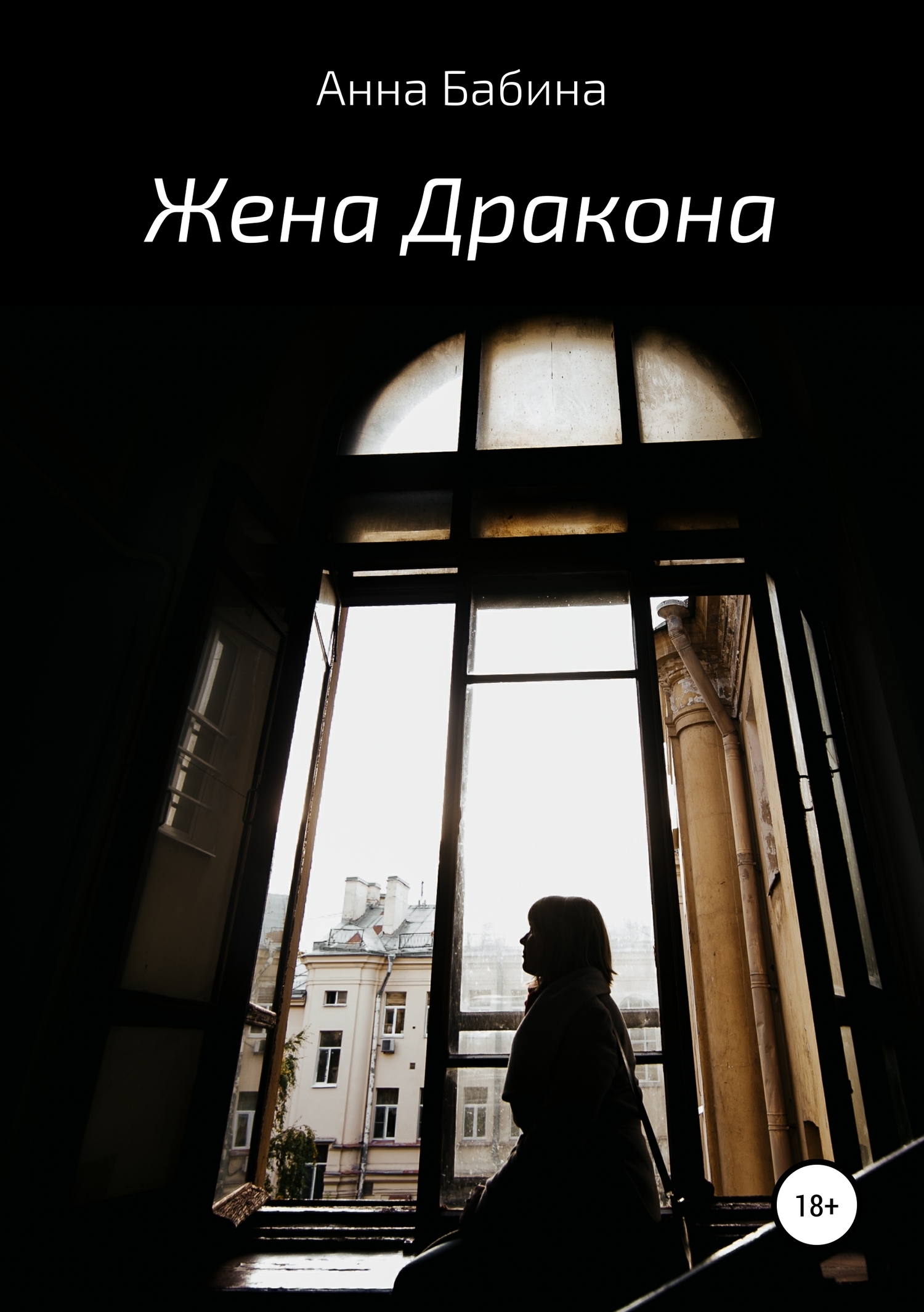 Обложка книги «Жена Дракона»