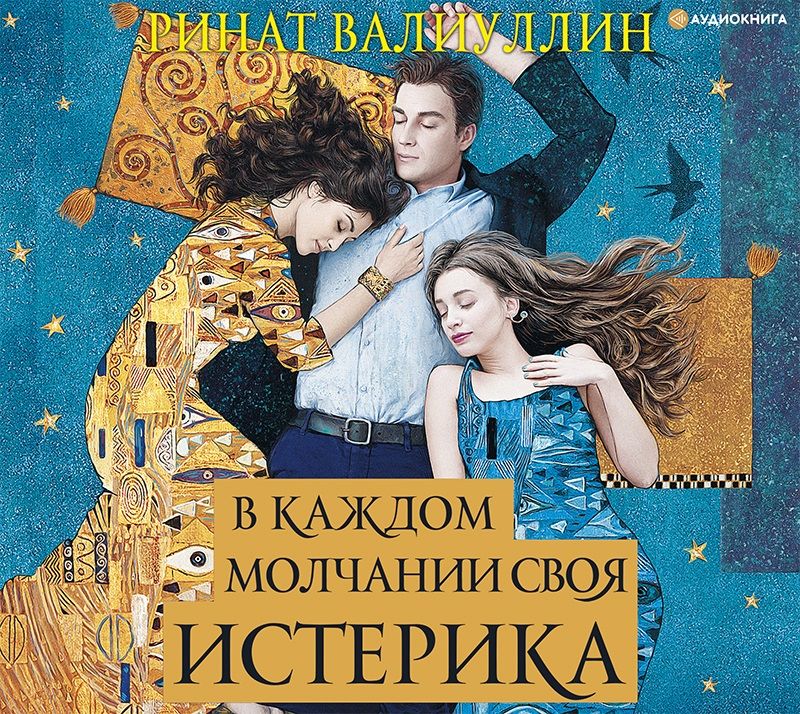 Обложка книги «В каждом молчании своя истерика»