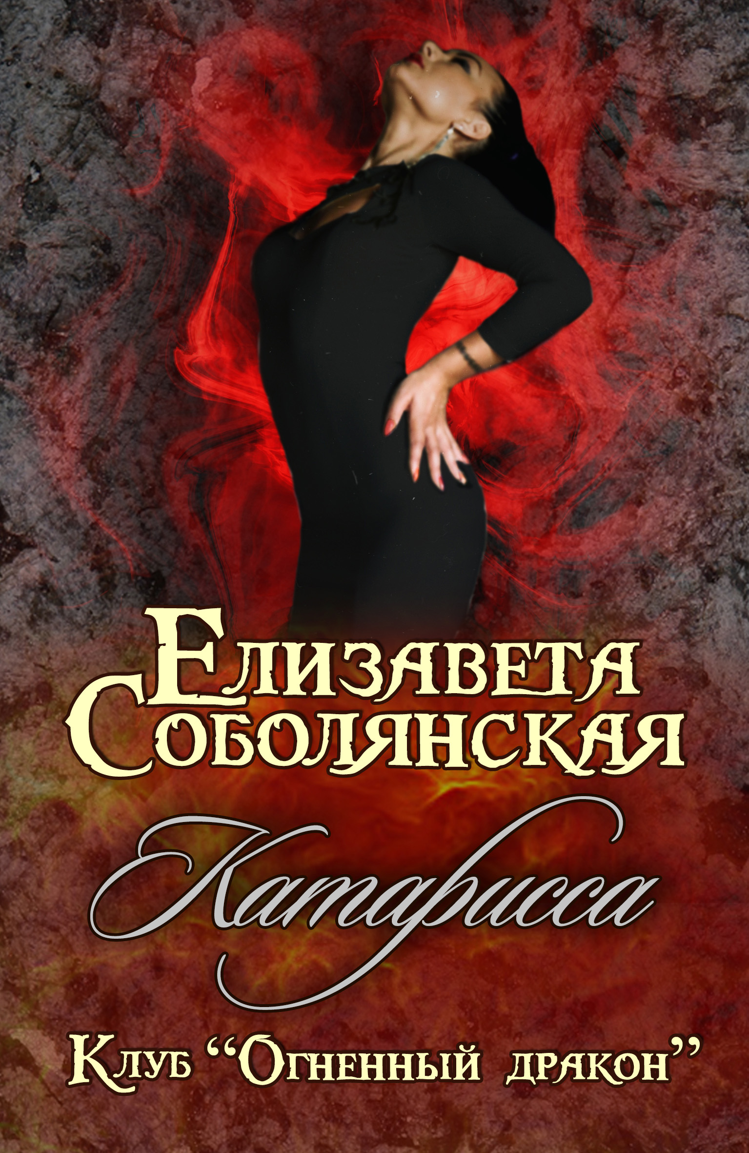 Обложка книги «Катарисса»