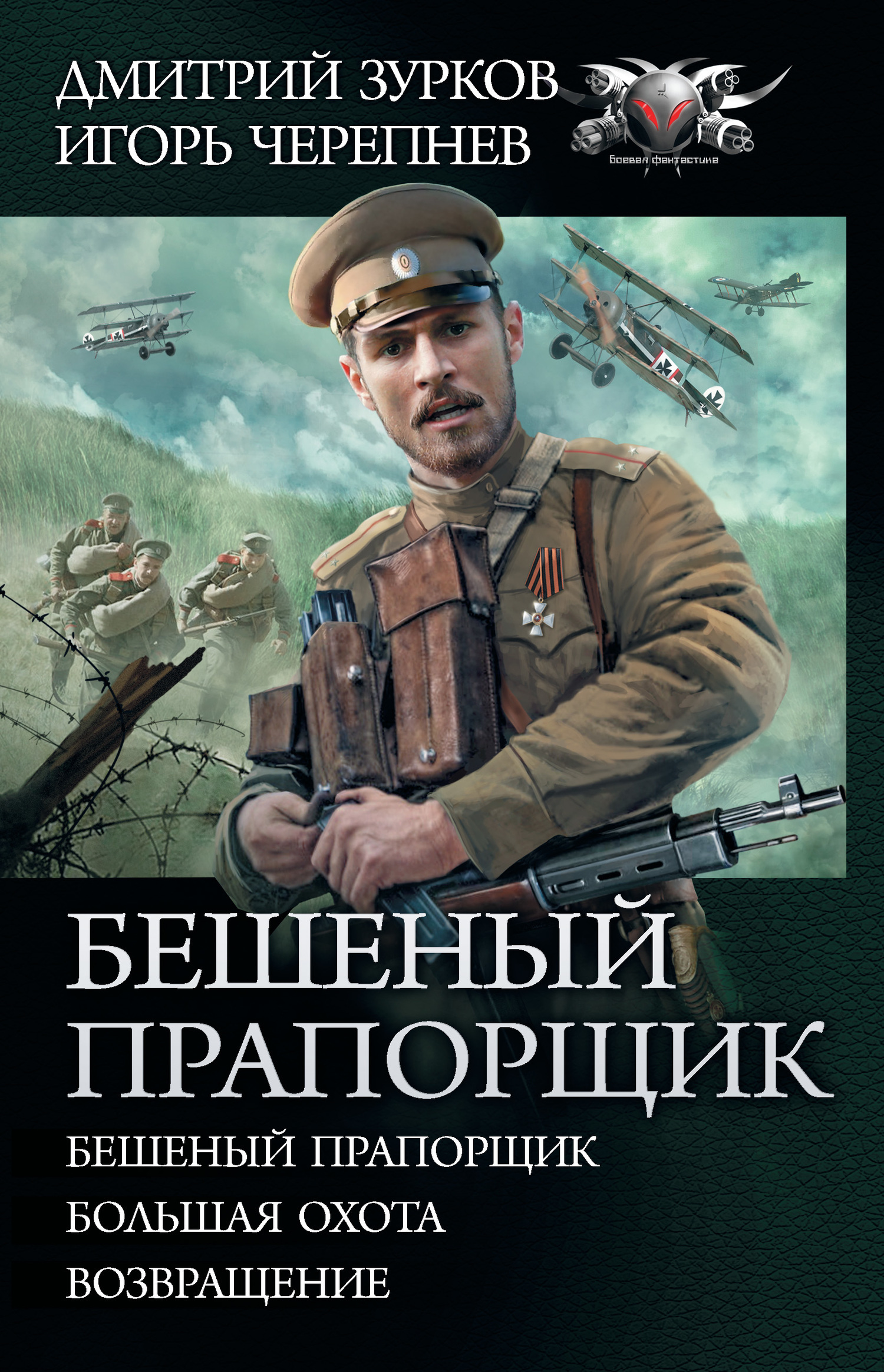 Обложка книги «Бешеный прапорщик: Бешеный прапорщик. Большая охота. Возвращение»