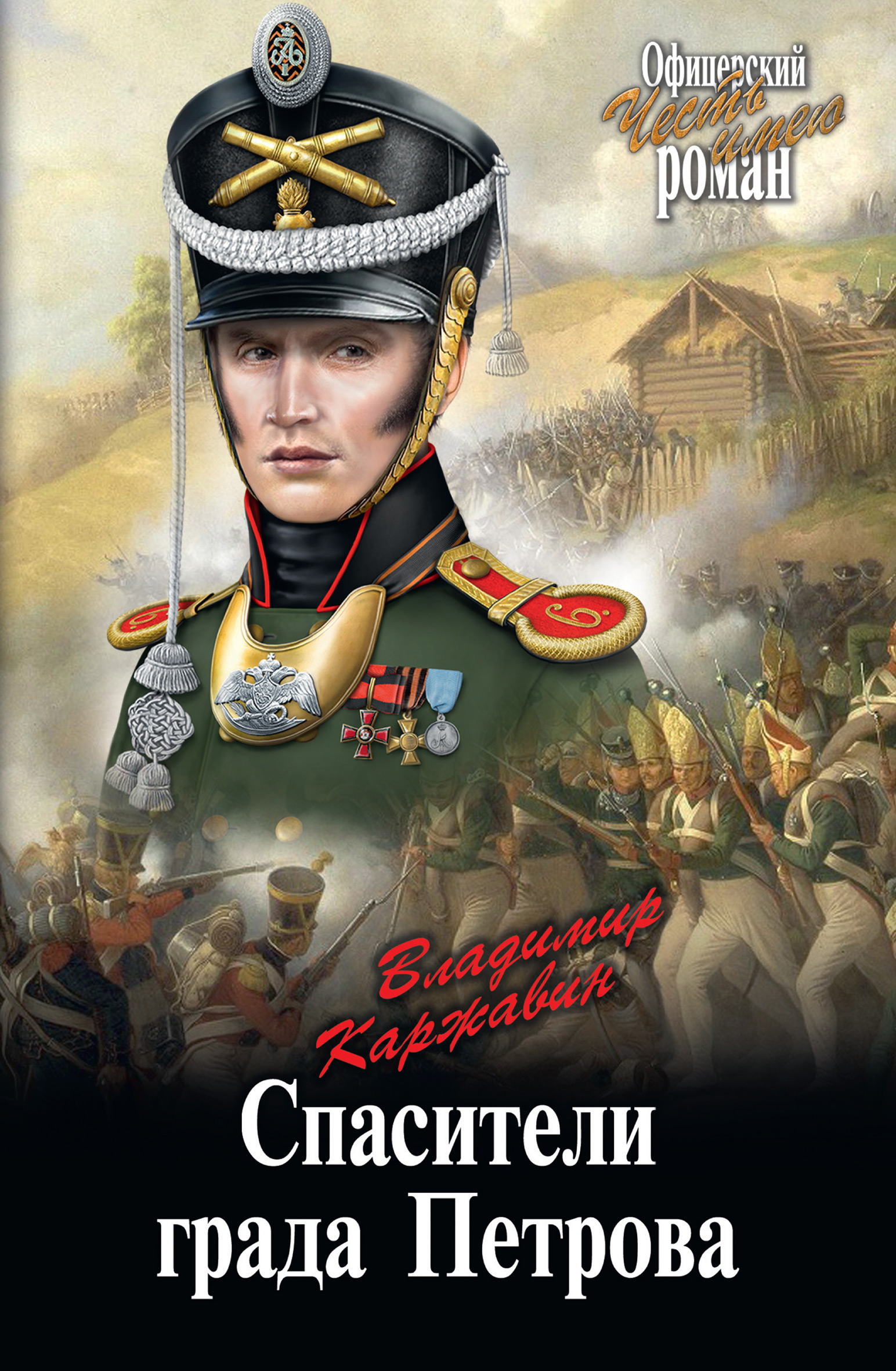 Обложка книги «Спасители града Петрова»