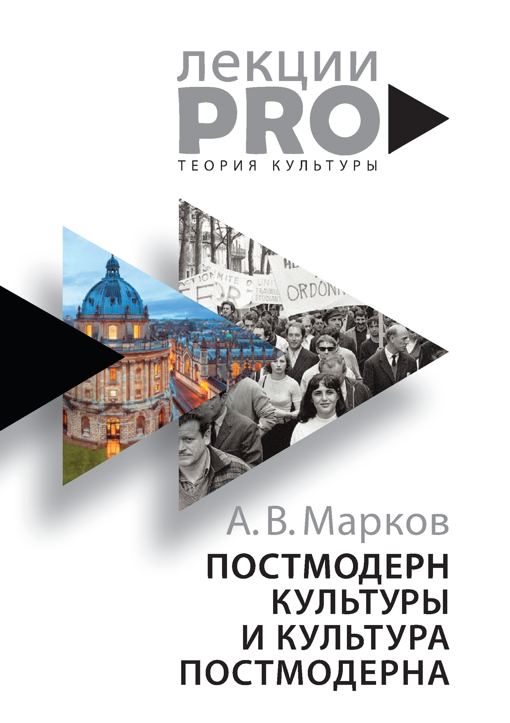 Обложка книги «Постмодерн культуры и культура постмодерна. Лекции по теории культуры»