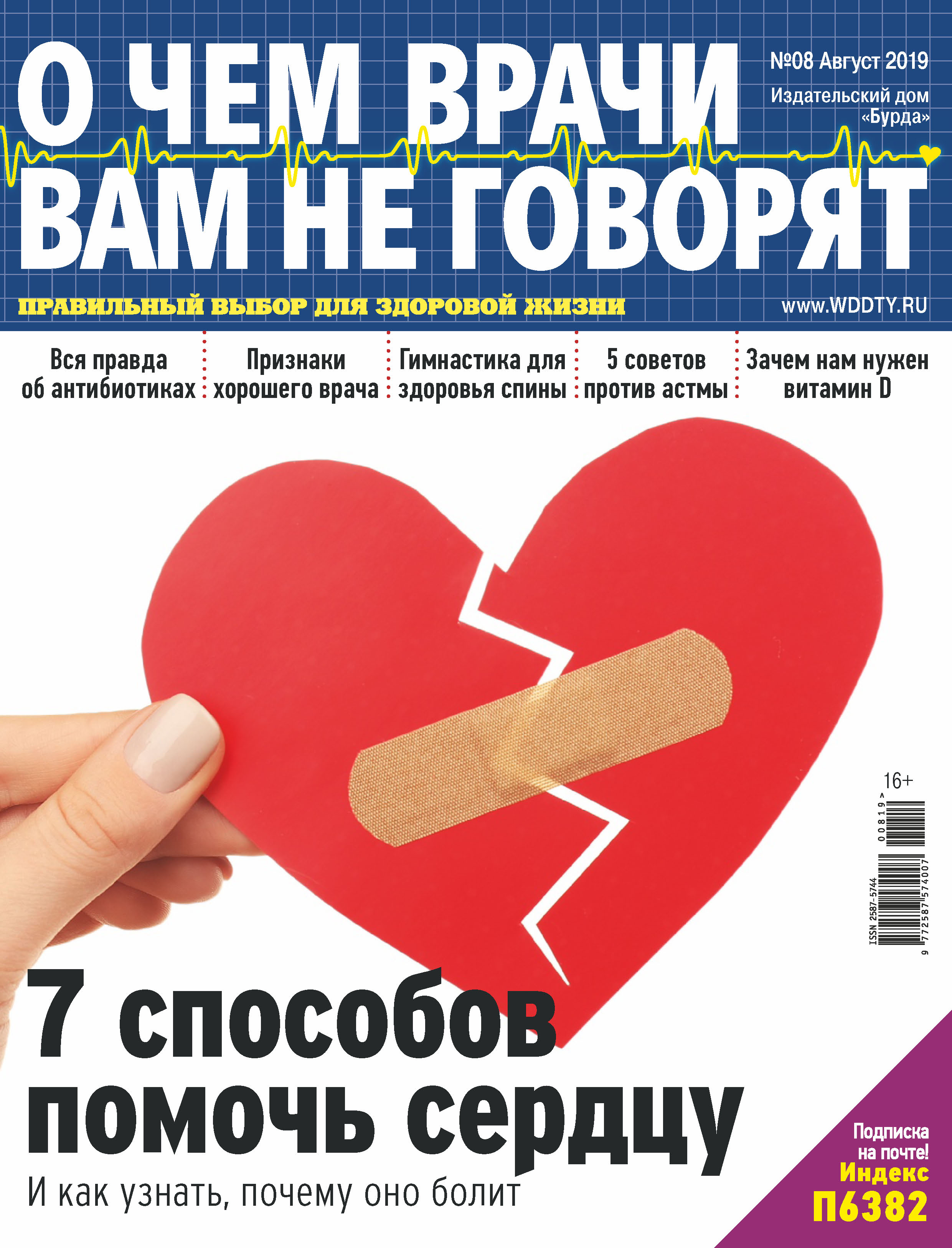 Обложка книги «О чем врачи вам не говорят №08/2019»