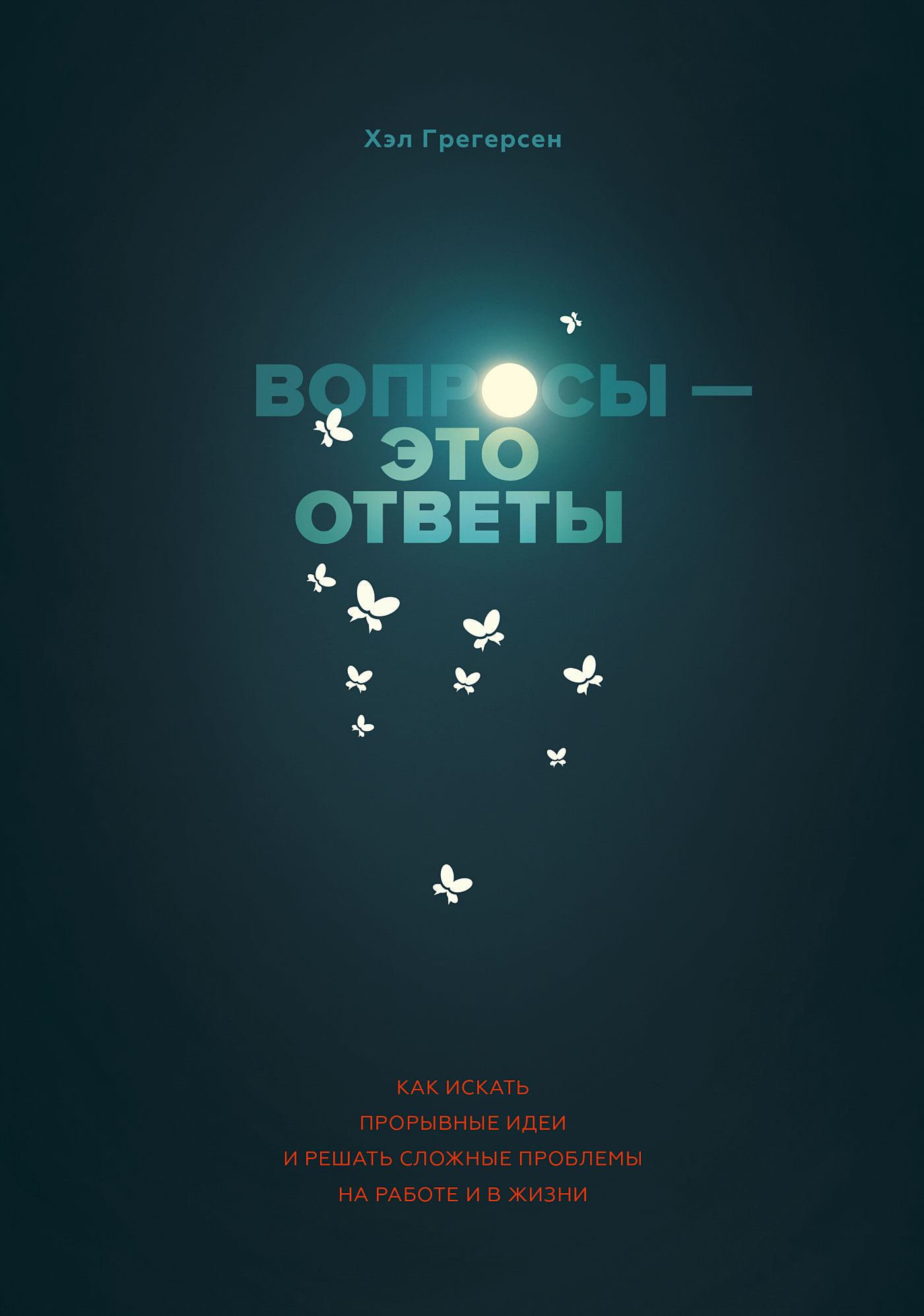 Обложка книги «Вопросы – это ответы»