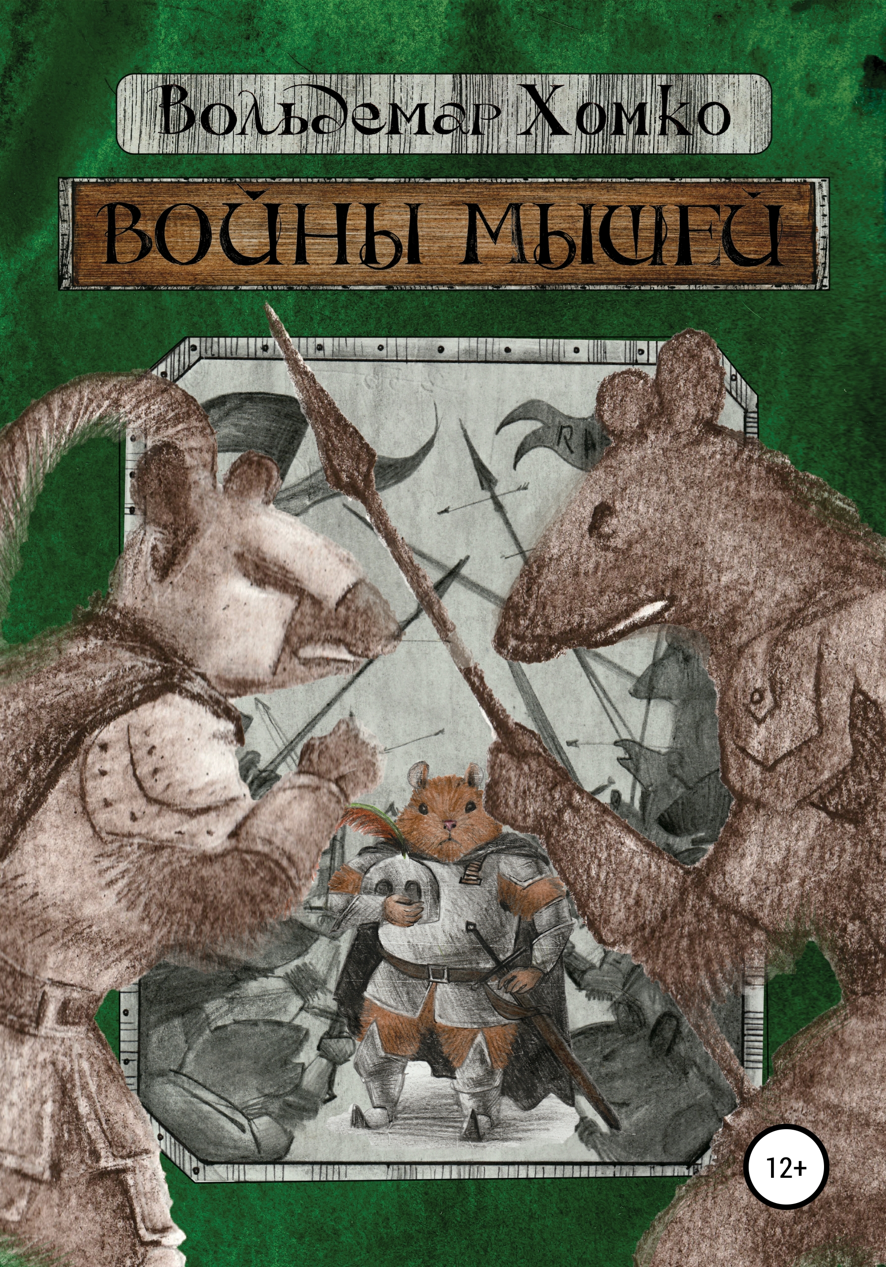 Обложка книги «Войны мышей»