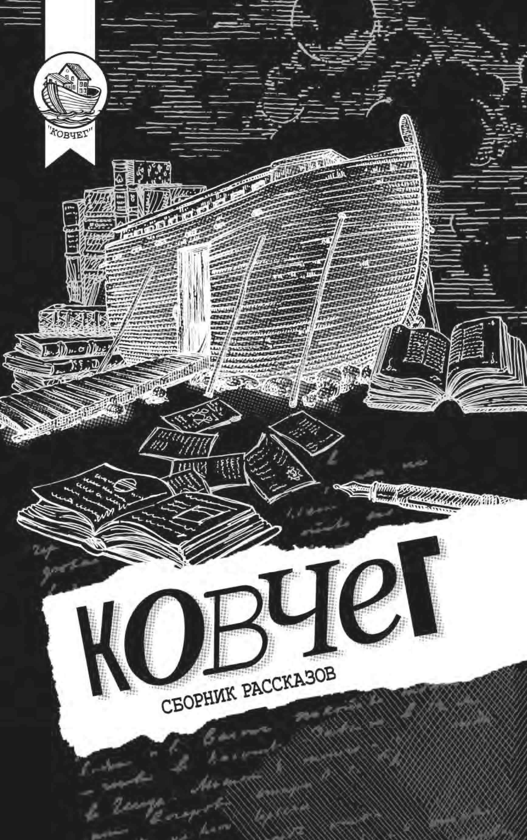 Обложка книги «Ковчег»