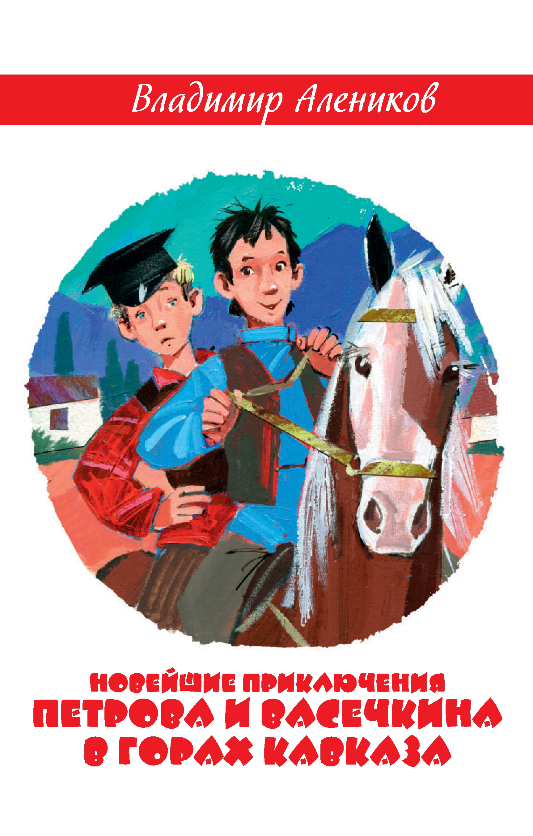 Обложка книги «Новейшие приключения Петрова и Васечкина в горах Кавказа»