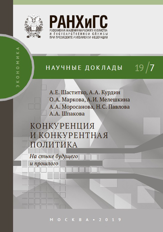 Обложка книги «Конкуренция и конкурентная политика. На стыке будущего и прошлого»
