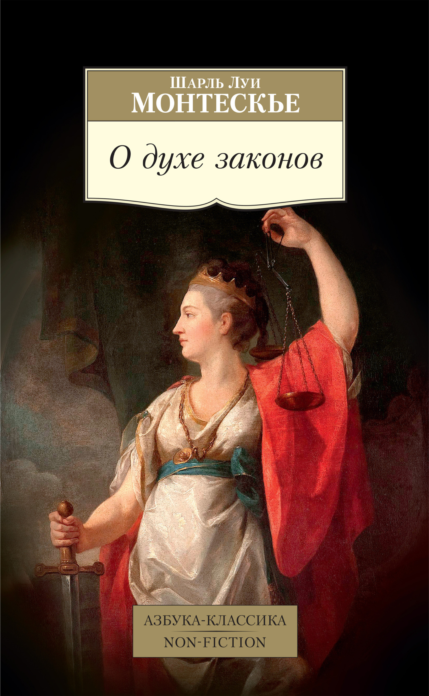 Обложка книги «О духе законов»