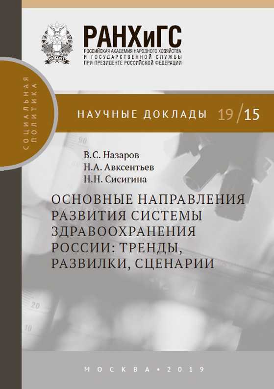 Обложка книги «Основные направления развития системы здравоохранения России: тренды, развилки, сценарии»