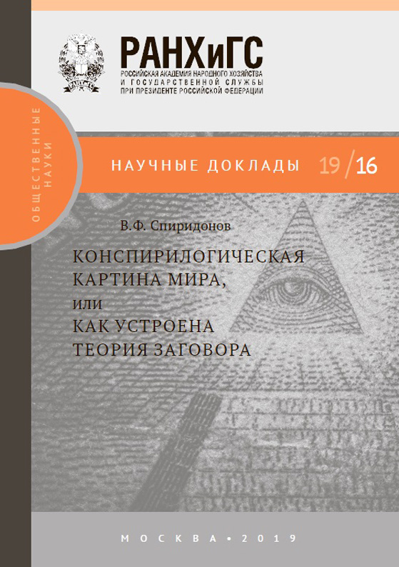 Обложка книги «Конспирологическая картина мира, или Как устроена теория заговора.»