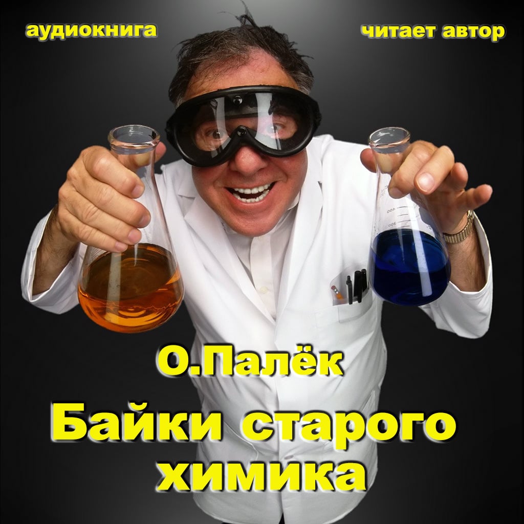 Обложка книги «Байки старого химика. Аудиовариант»