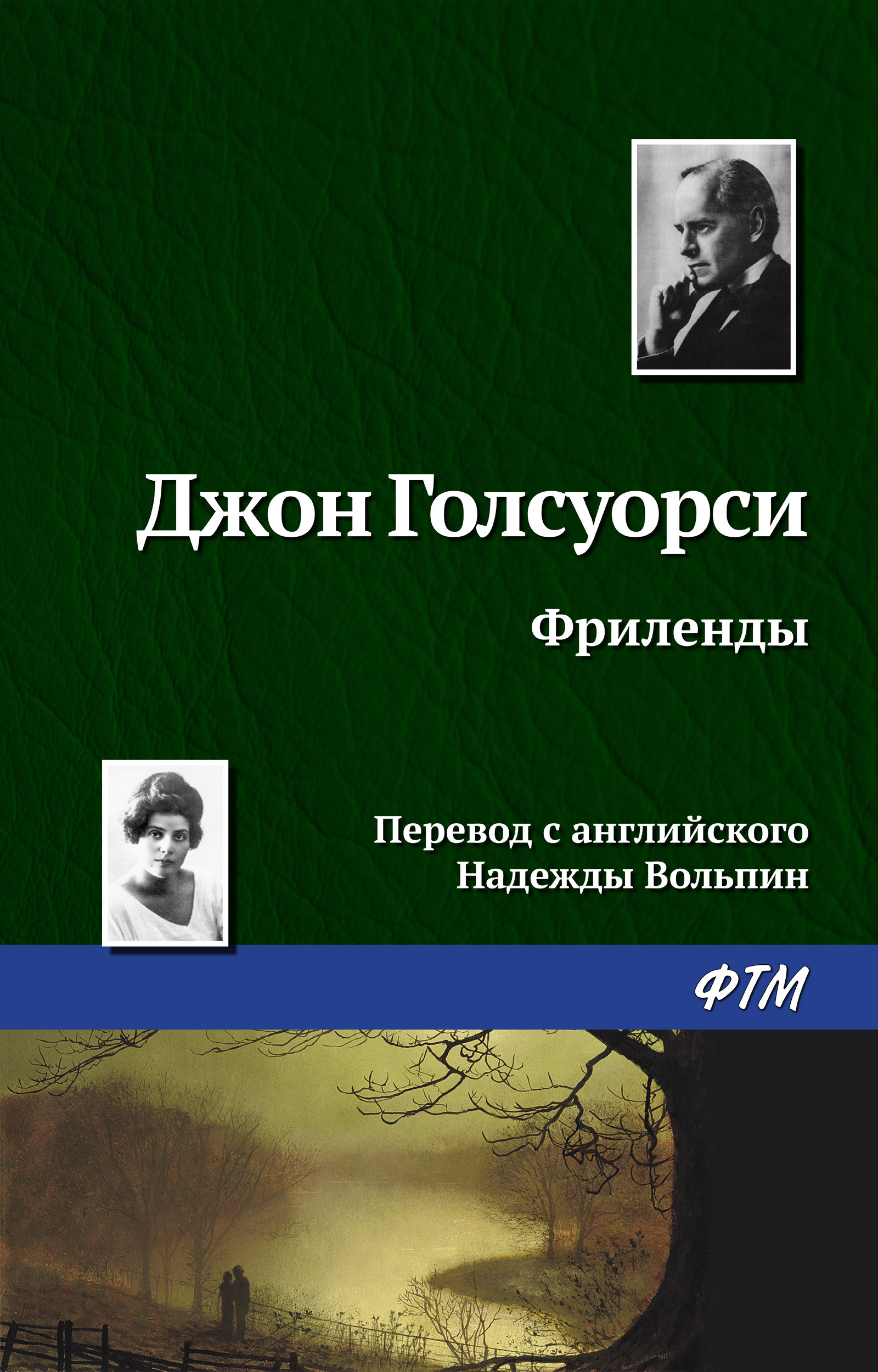 Обложка книги «Фриленды»