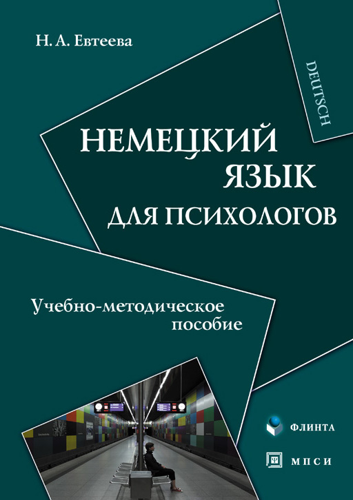 Обложка книги «Немецкий язык для психологов. Учебно-методическое пособие»