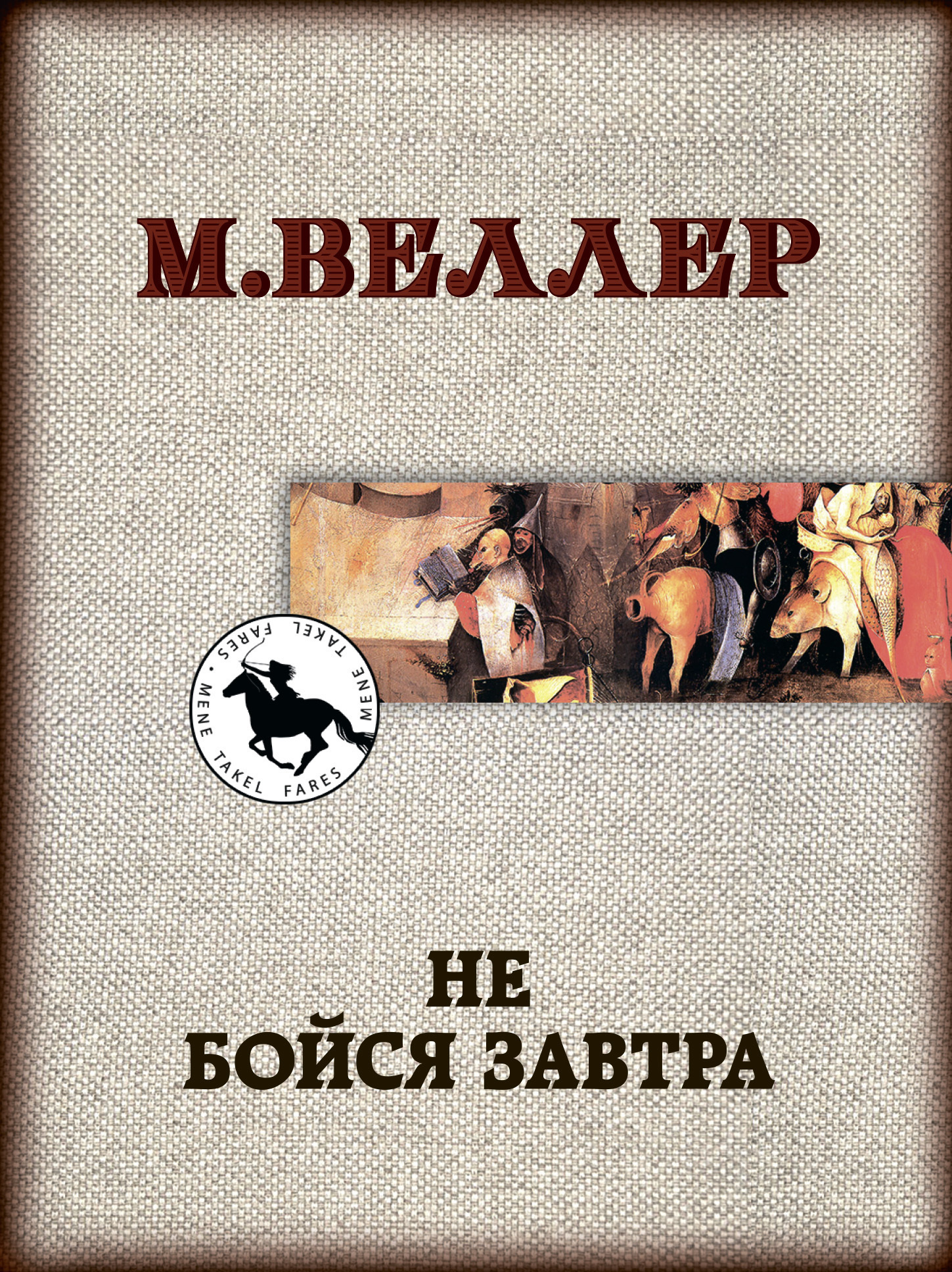 Обложка книги «Не бойся завтра»
