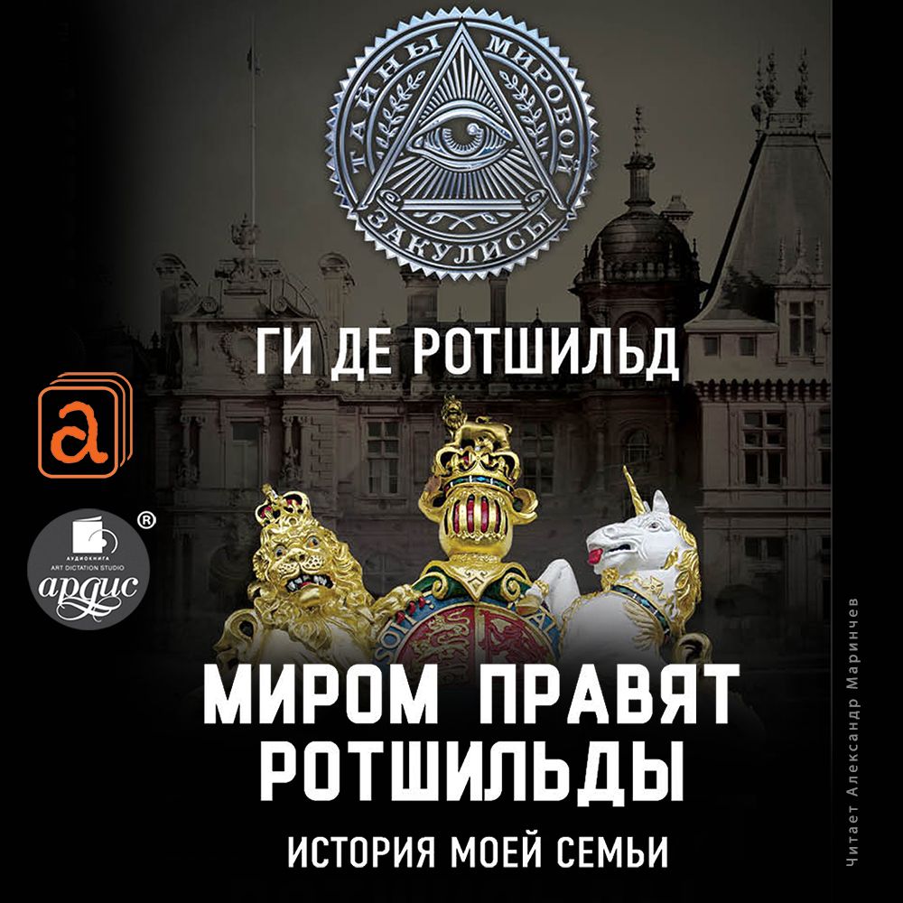 Обложка книги «Миром правят Ротшильды. История моей семьи»