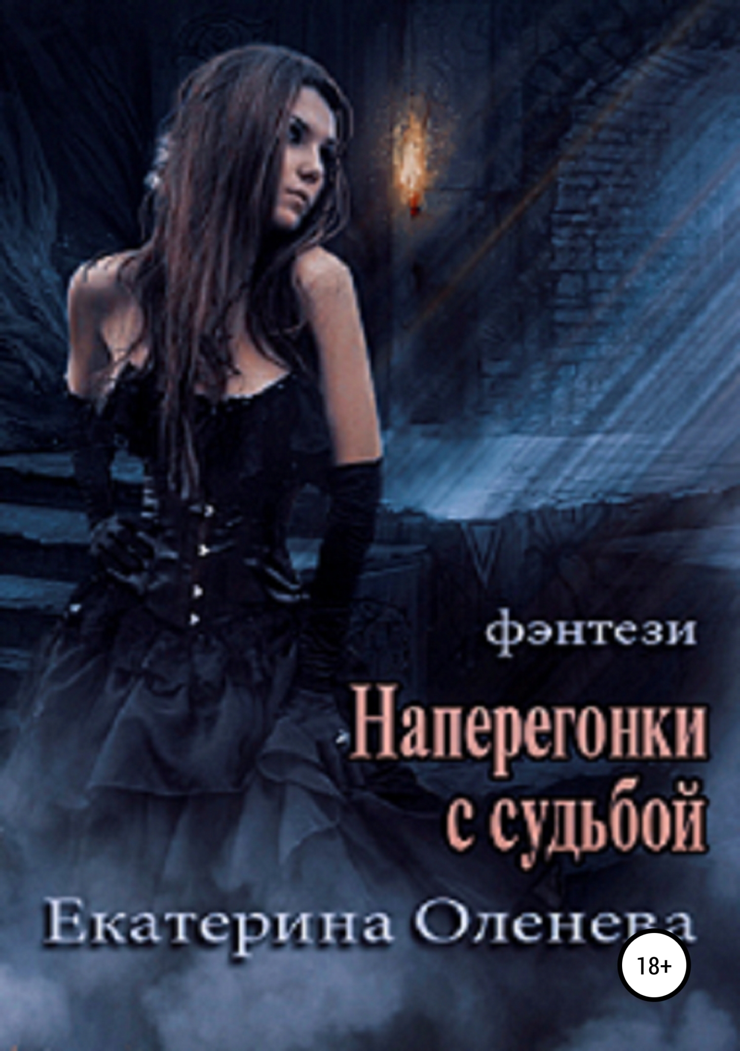 Обложка книги «Наперегонки с судьбой»