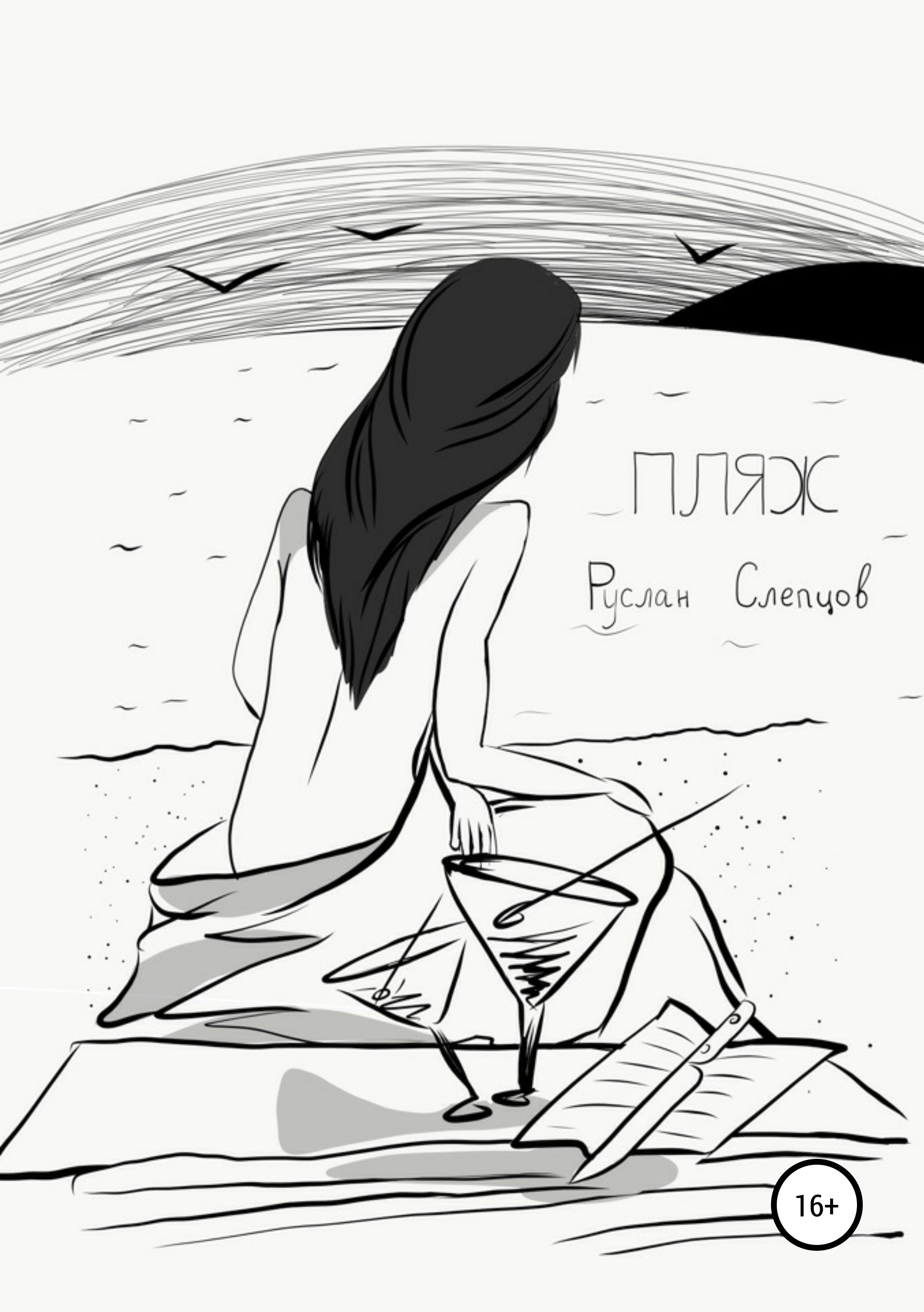 Обложка книги «Пляж»