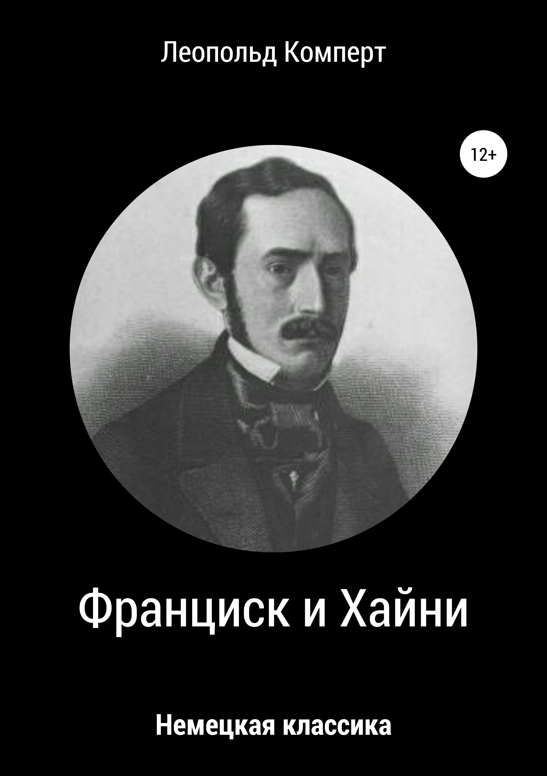 Обложка книги «Франциск и Хайни»