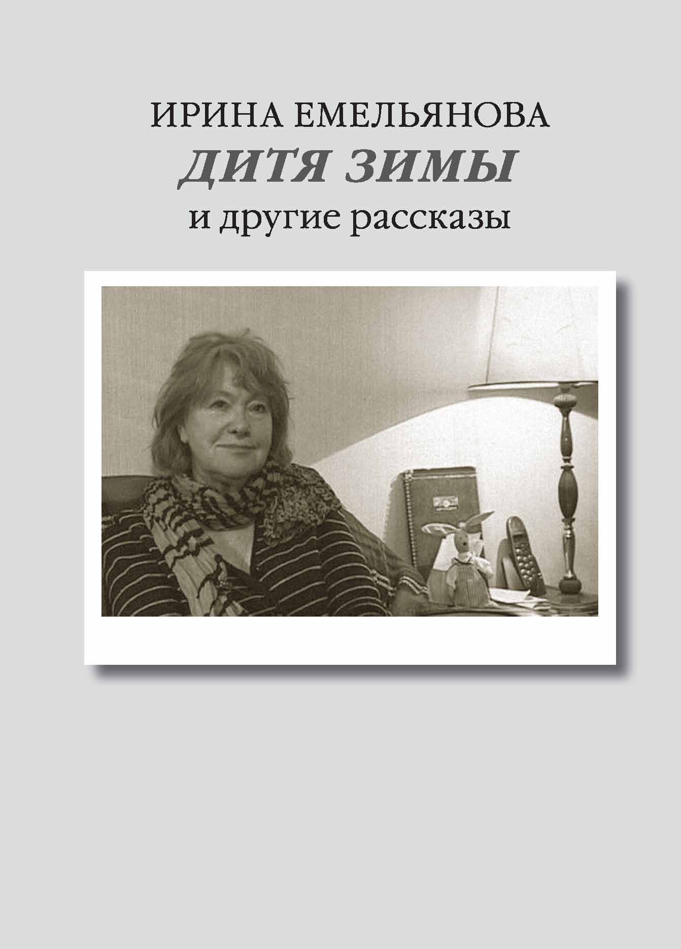 Обложка книги «Дитя зимы. И другие рассказы»