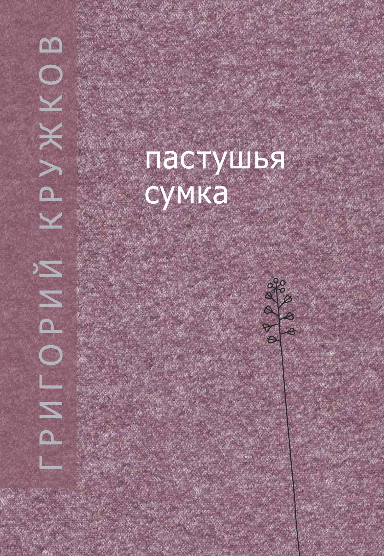 Обложка книги «Пастушья сумка (сборник)»
