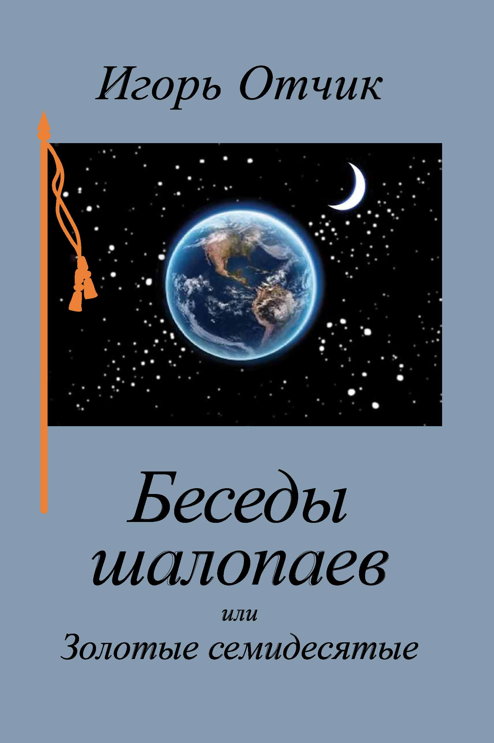 Обложка книги «Беседы шалопаев или Золотые семидесятые»
