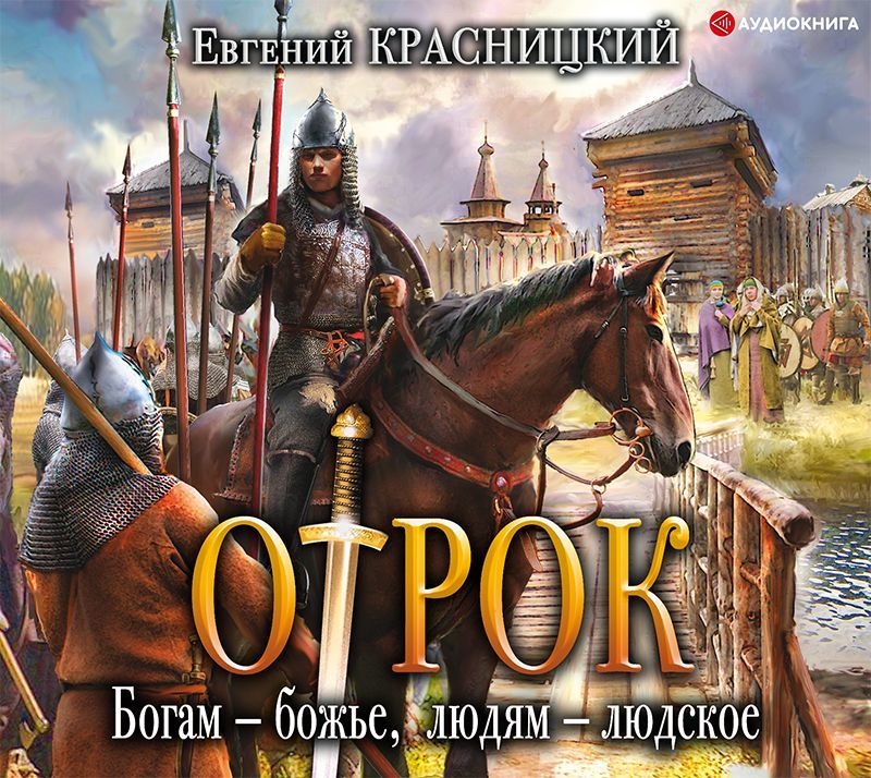 Обложка книги «Отрок. Богам – божье, людям – людское»