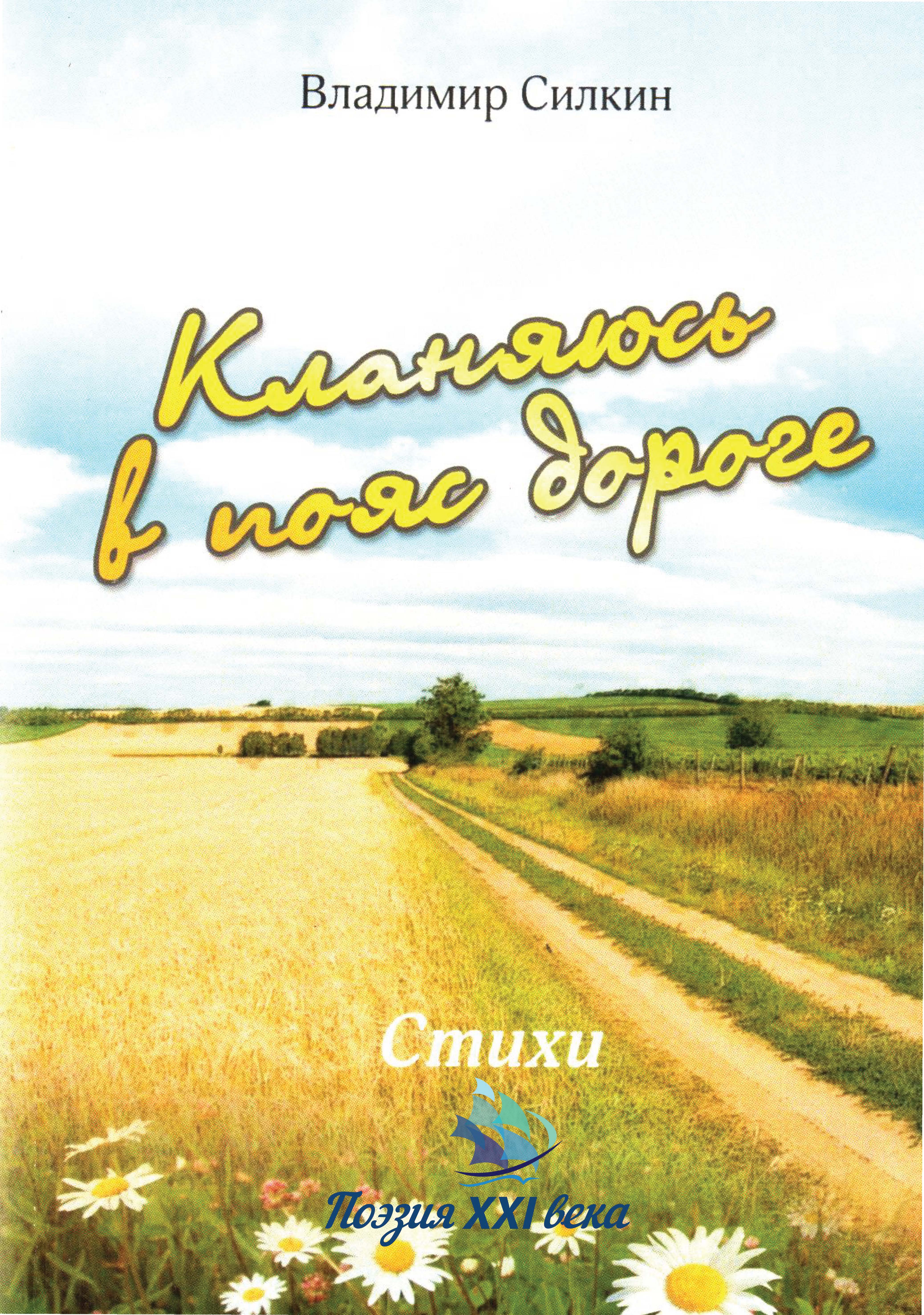Обложка книги «Кланяюсь в пояс дороге»