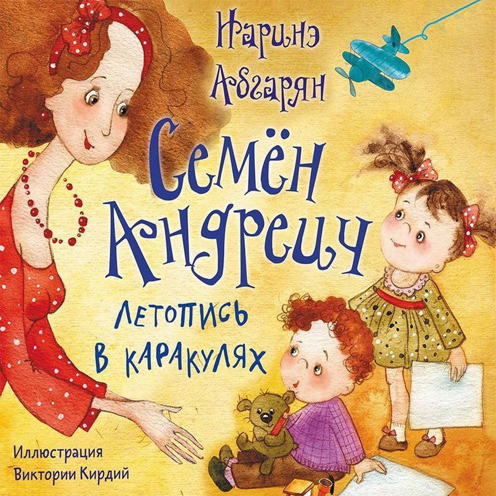 Обложка книги «Семён Андреич. Летопись в каракулях»