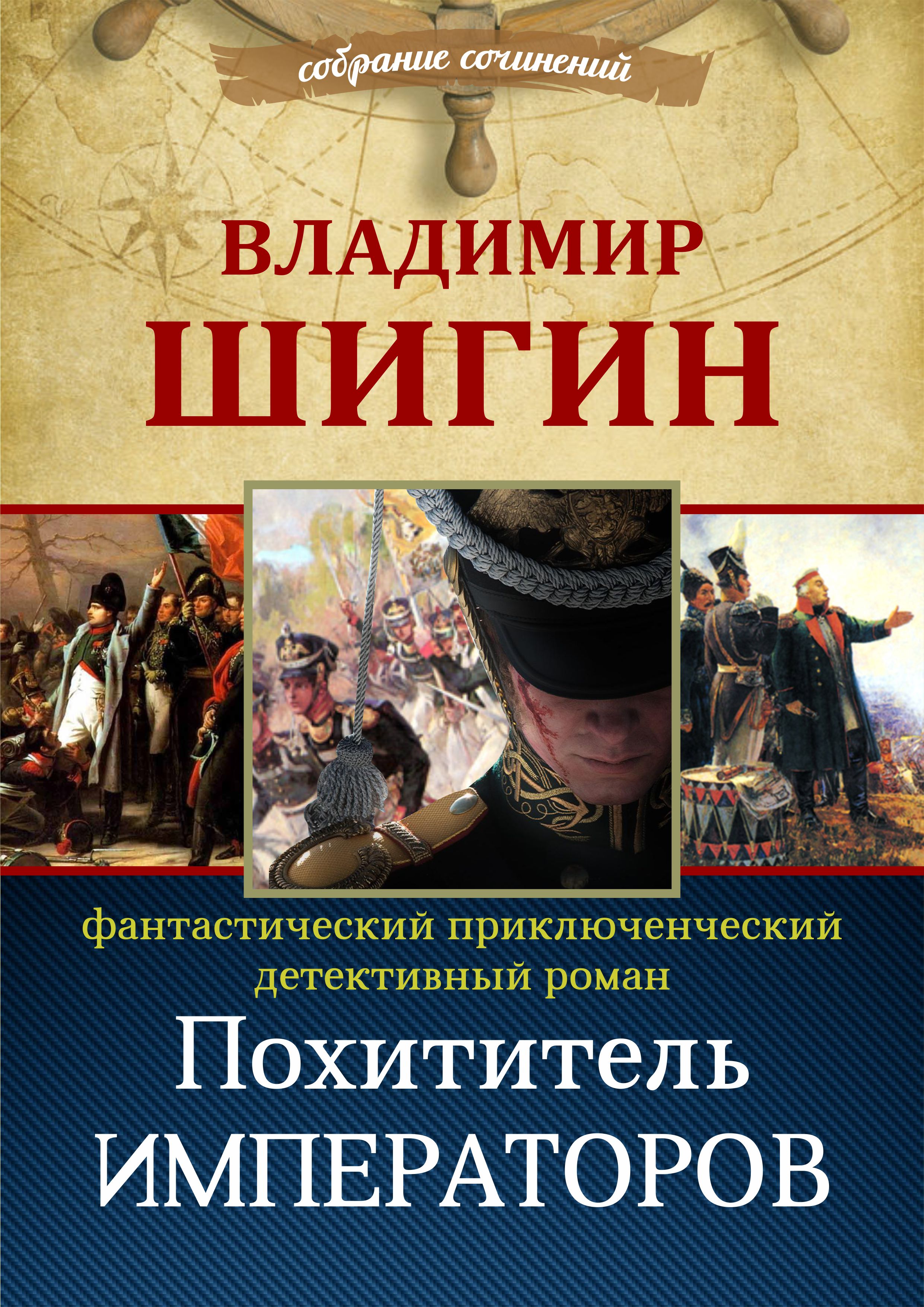 Обложка книги «Похититель императоров (Собрание сочинений)»