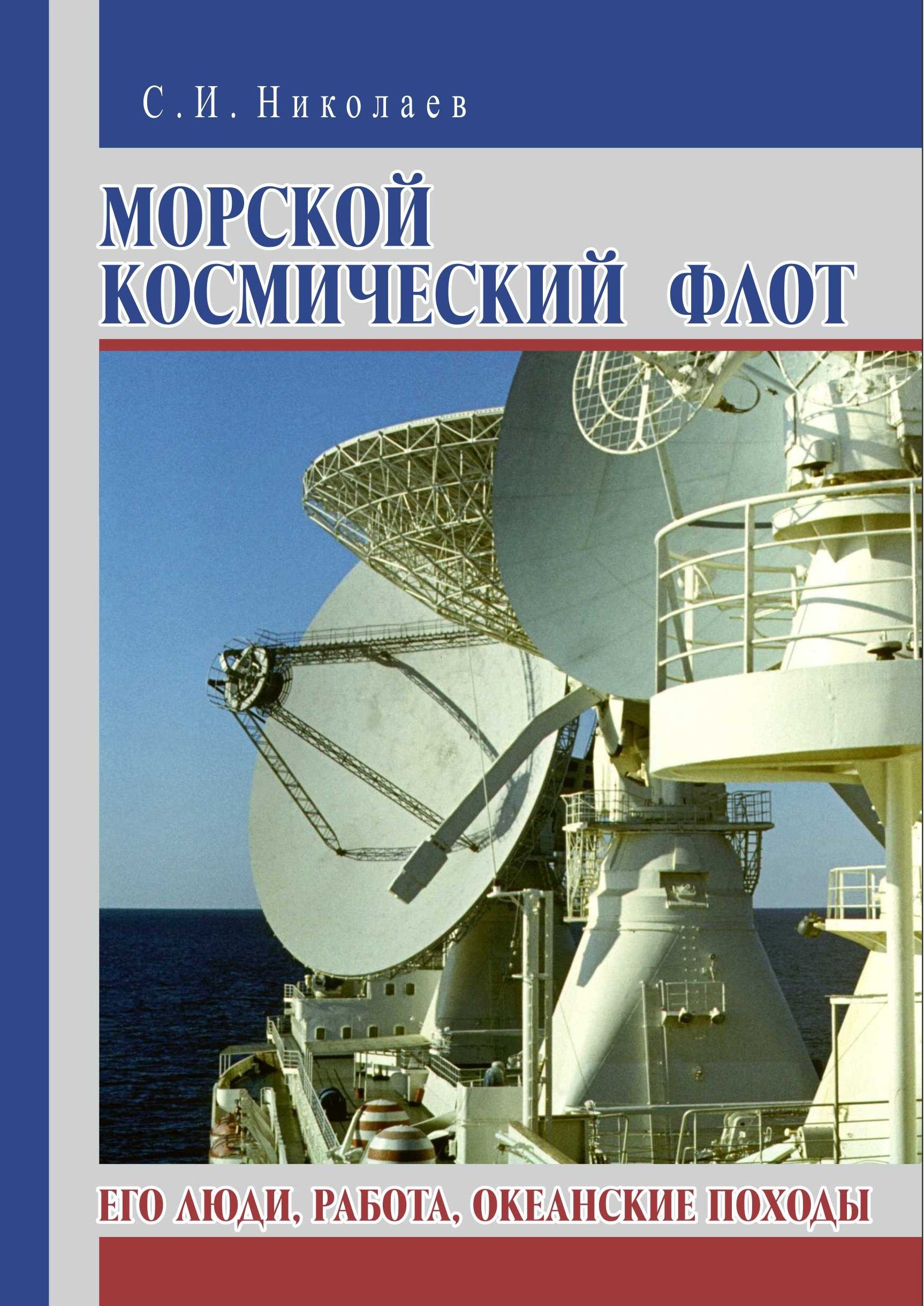 Обложка книги «Морской космический флот. Его люди, работа, океанские походы»