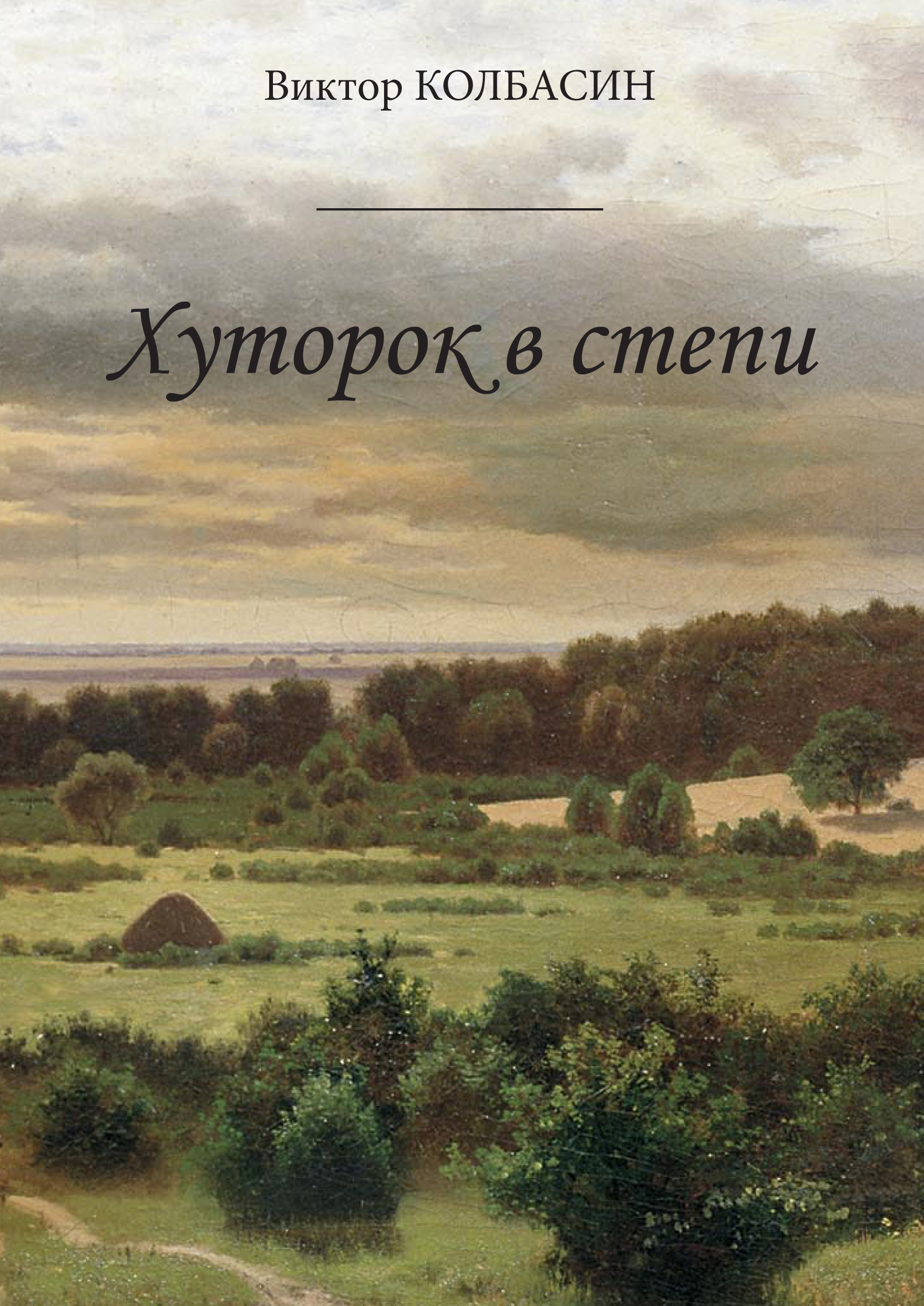 Обложка книги «Хуторок в степи (сборник)»
