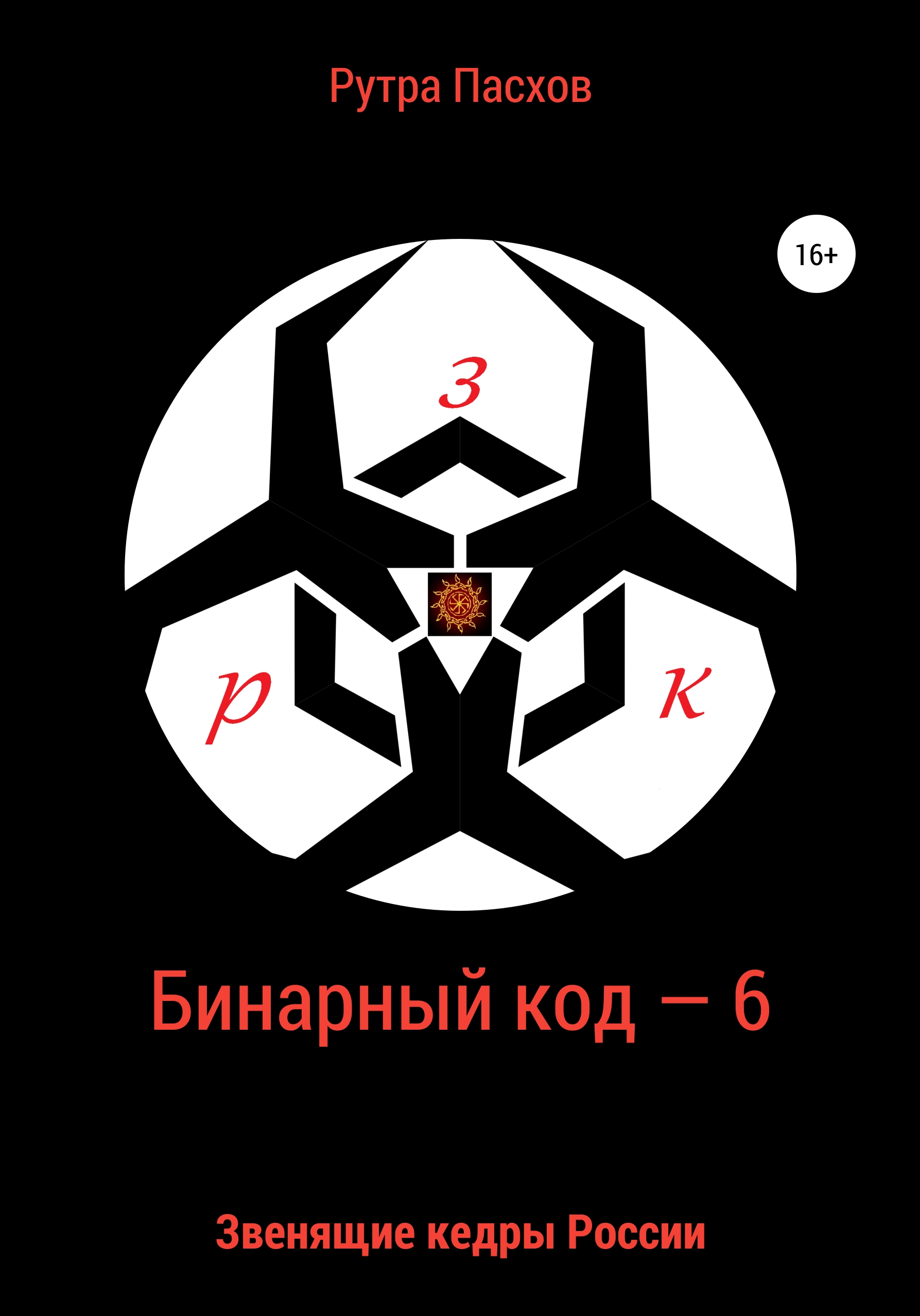 Обложка книги «Бинарный код – 6. Звенящие кедры России»