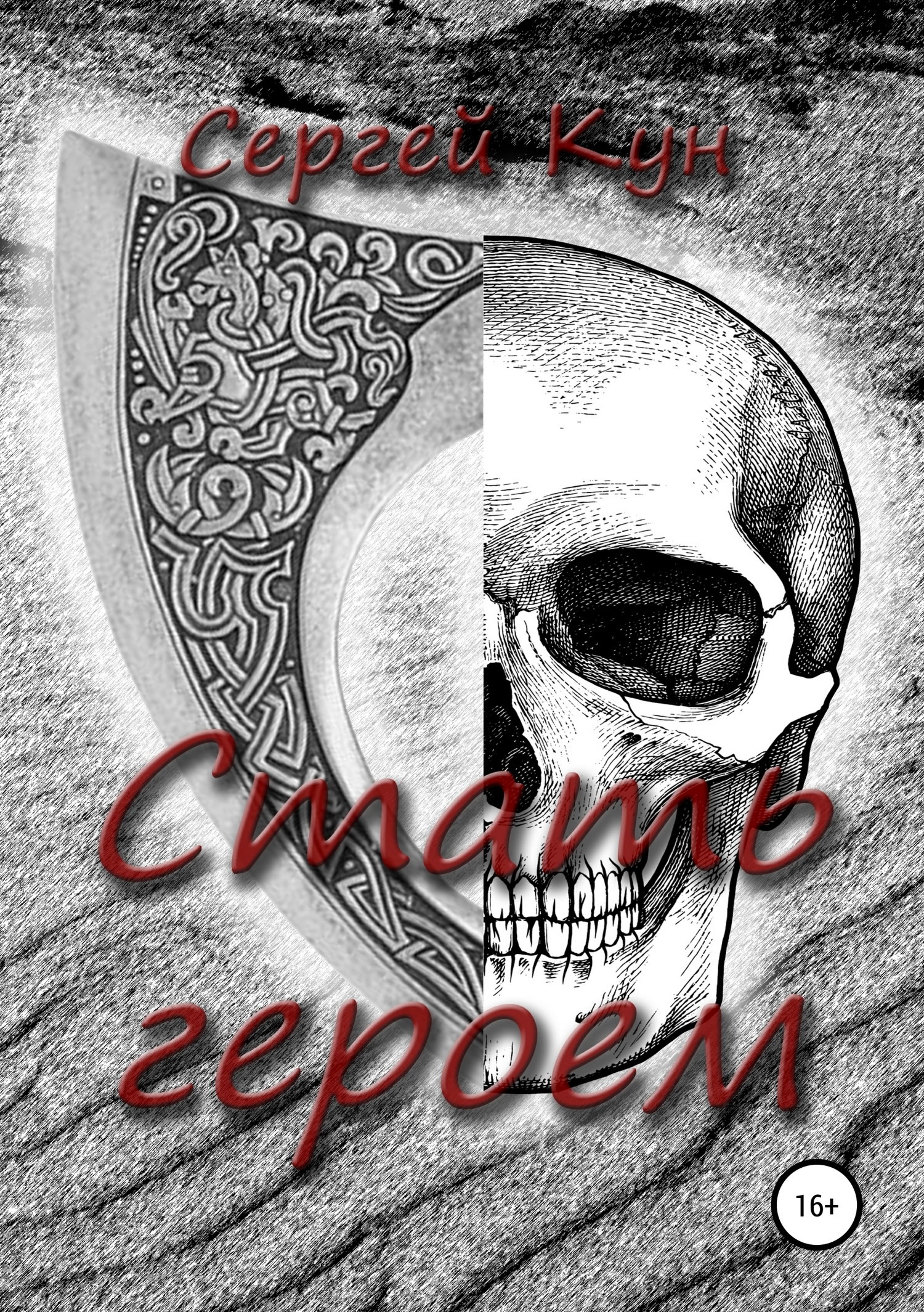 Обложка книги «Стать героем»